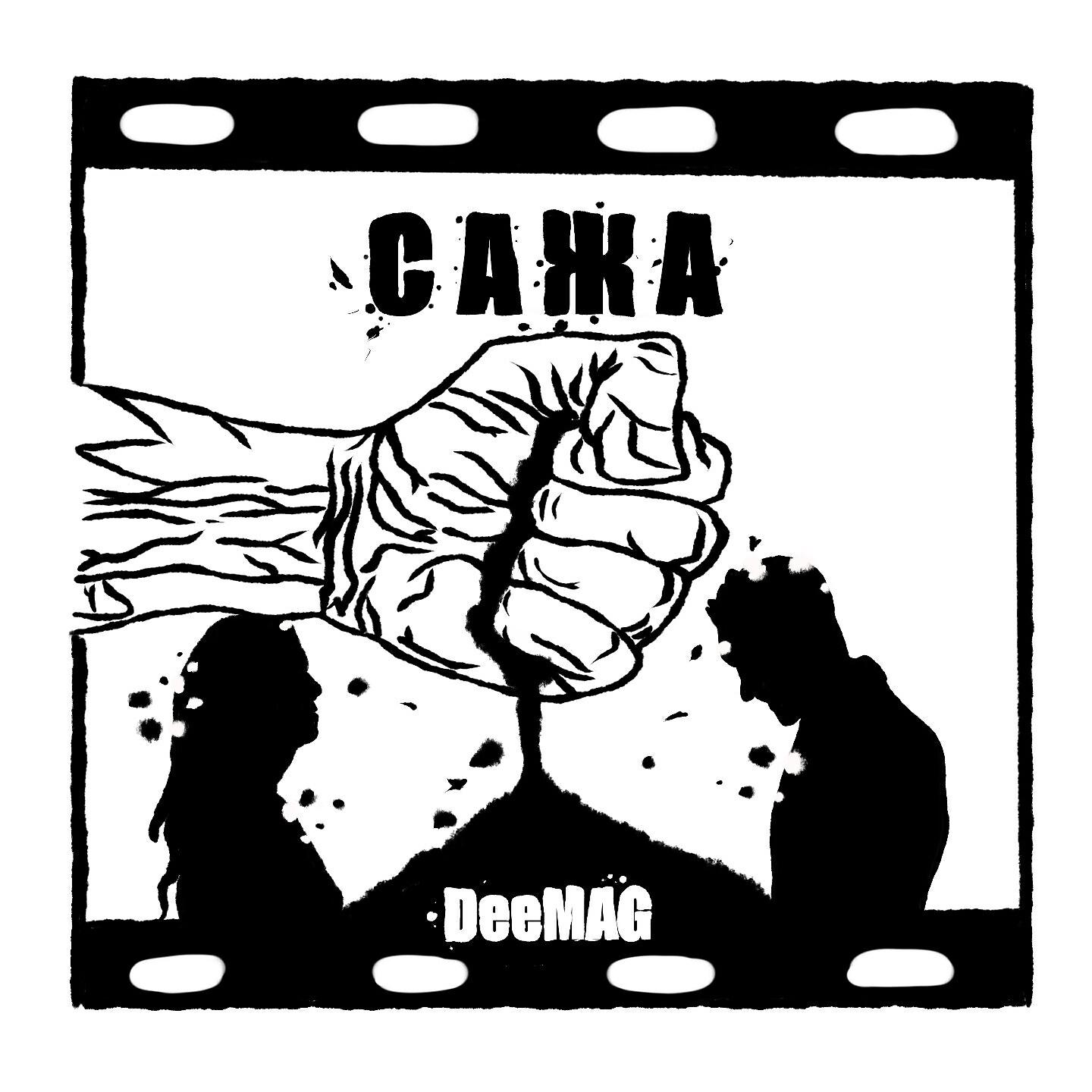Релиз Сажа