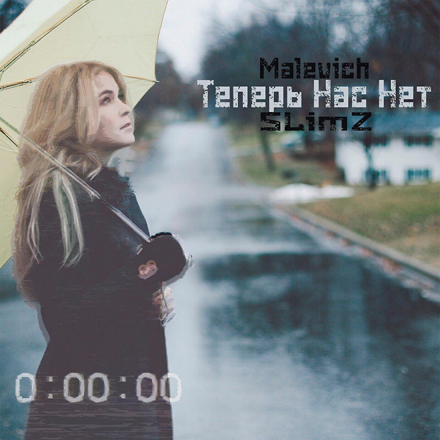 Релиз Теперь нас нет