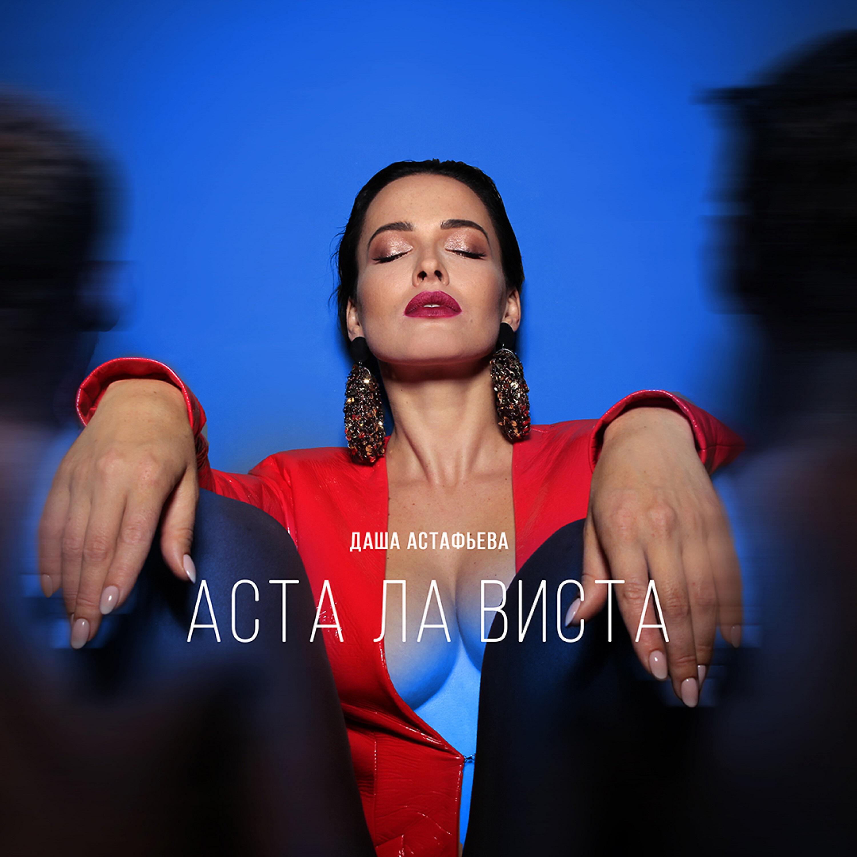 Релиз Аста ла виста