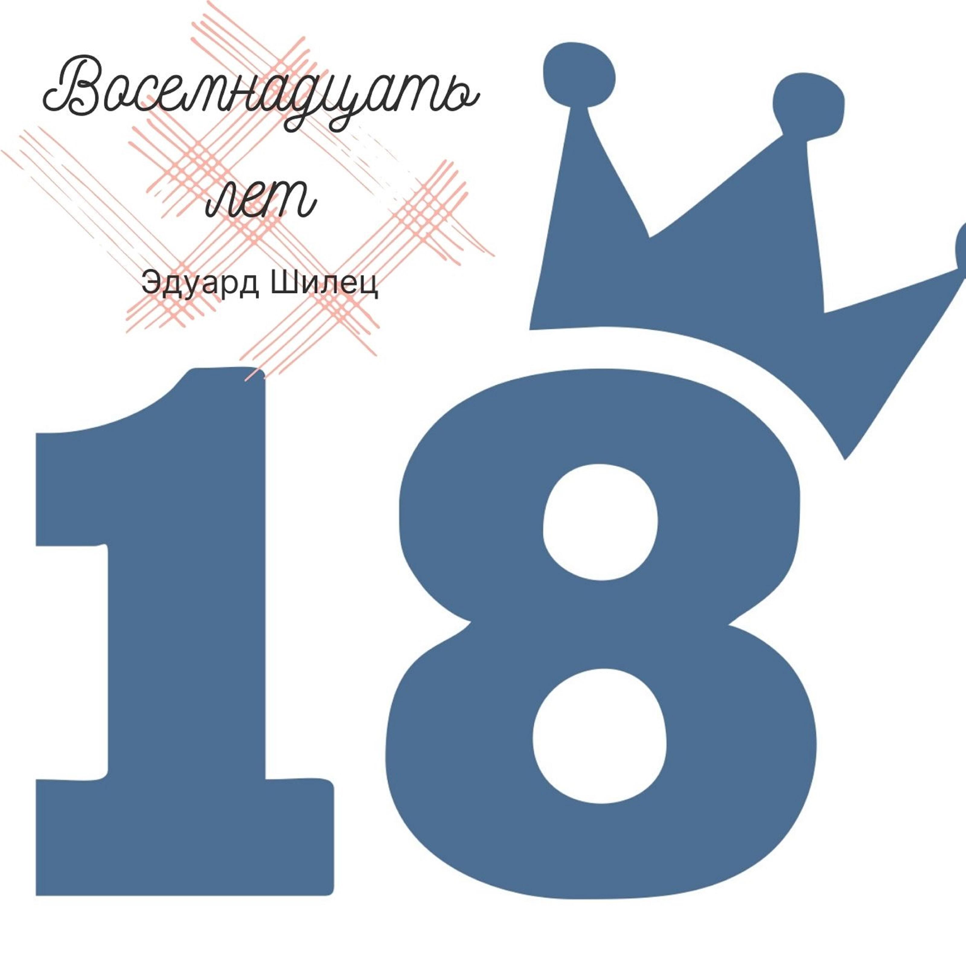 Релиз 18 лет