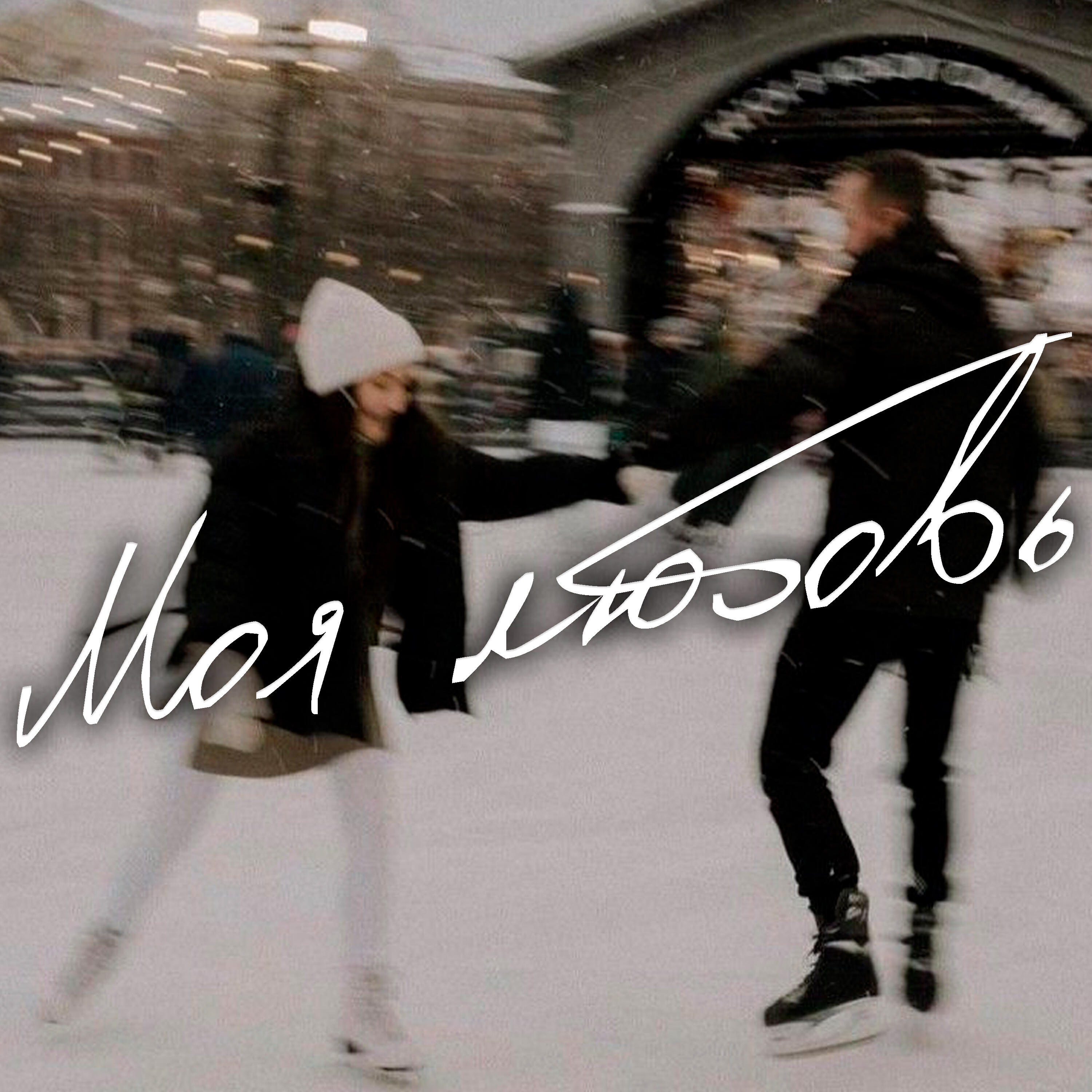 Релиз Моя Любовь