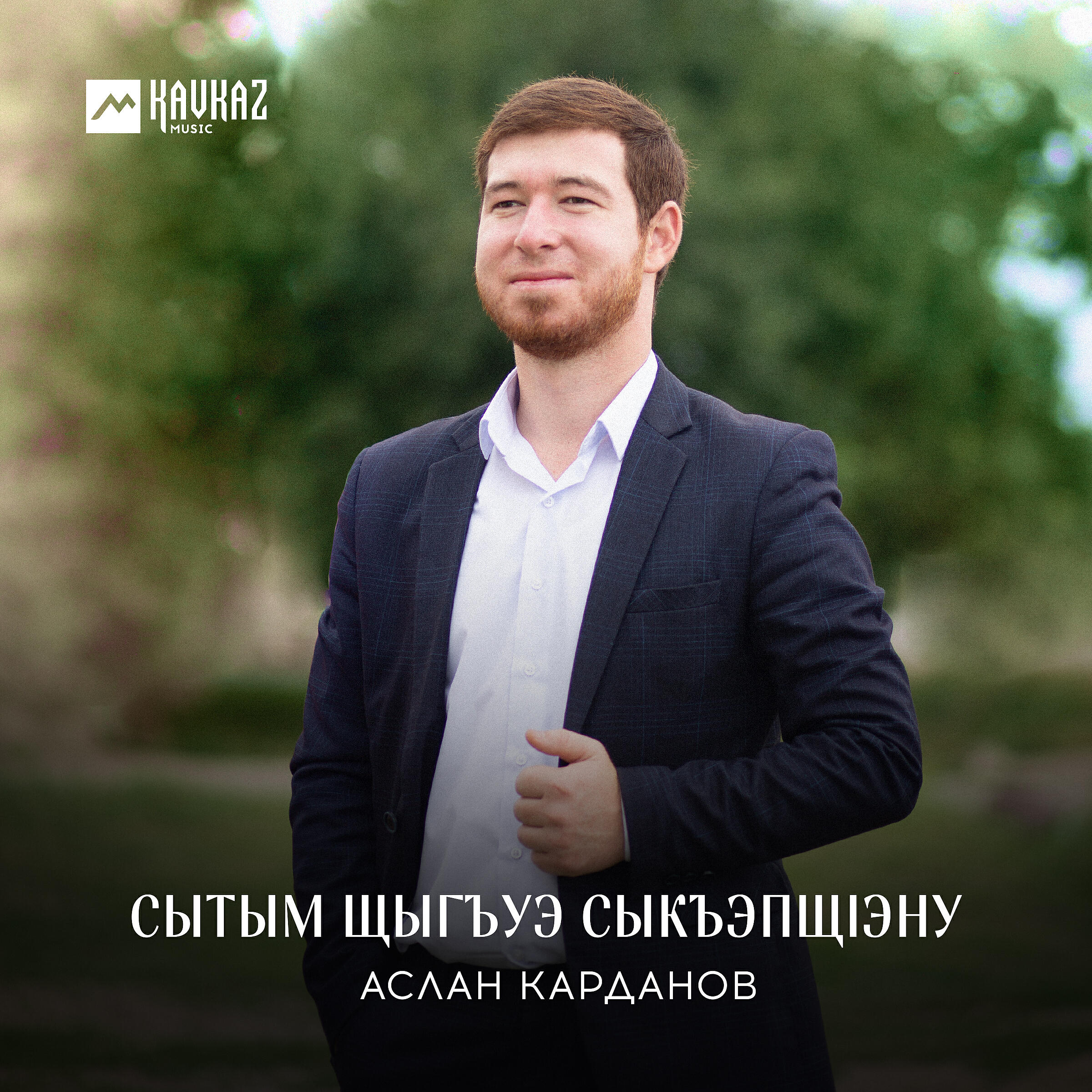 Постер альбома Сытым щыгъуэ сыкъэпщlэну
