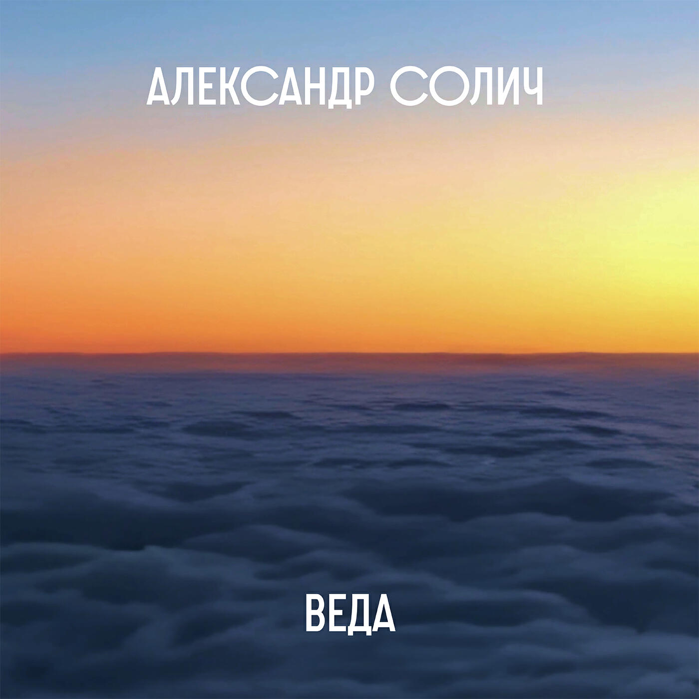 Релиз Веда