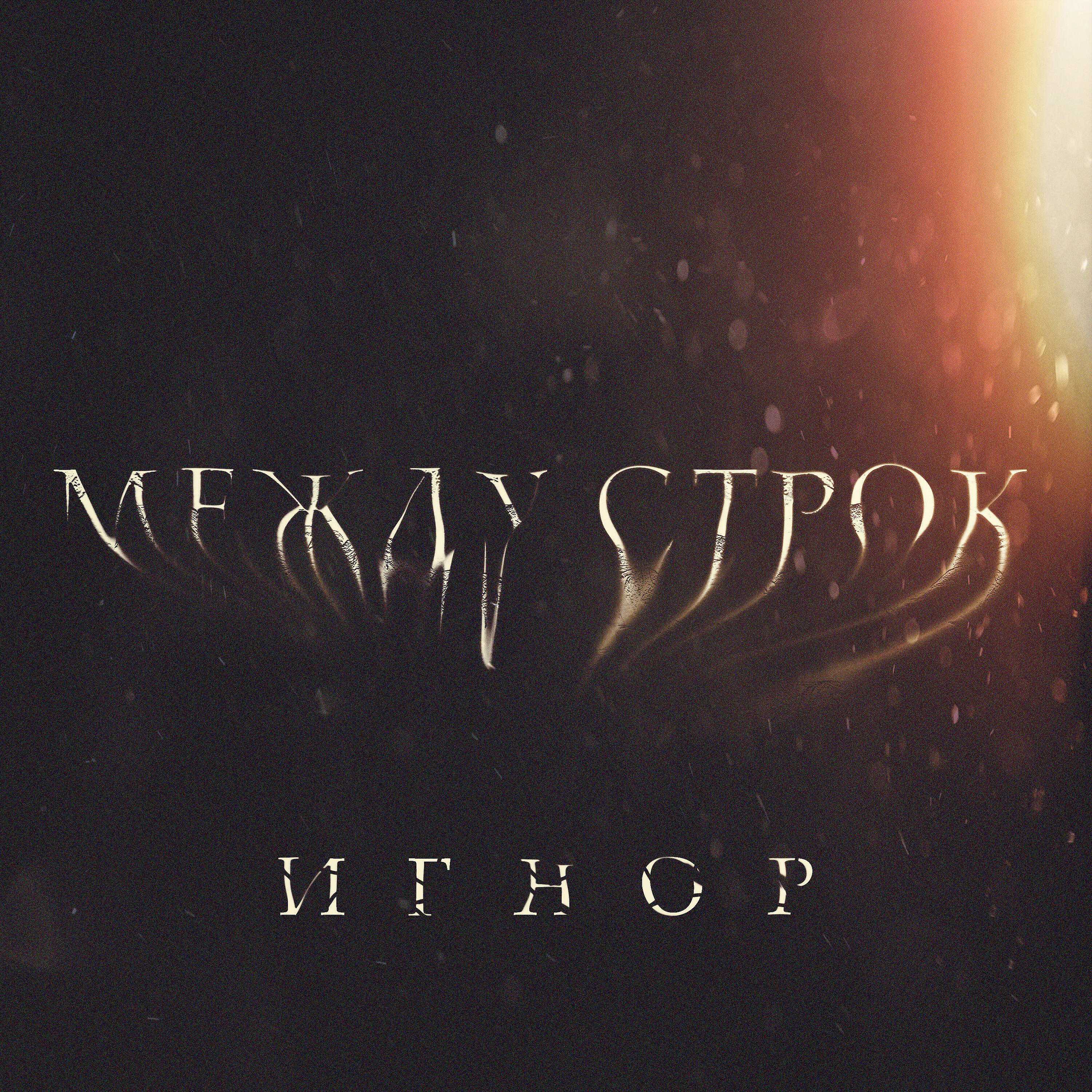 Релиз Между строк