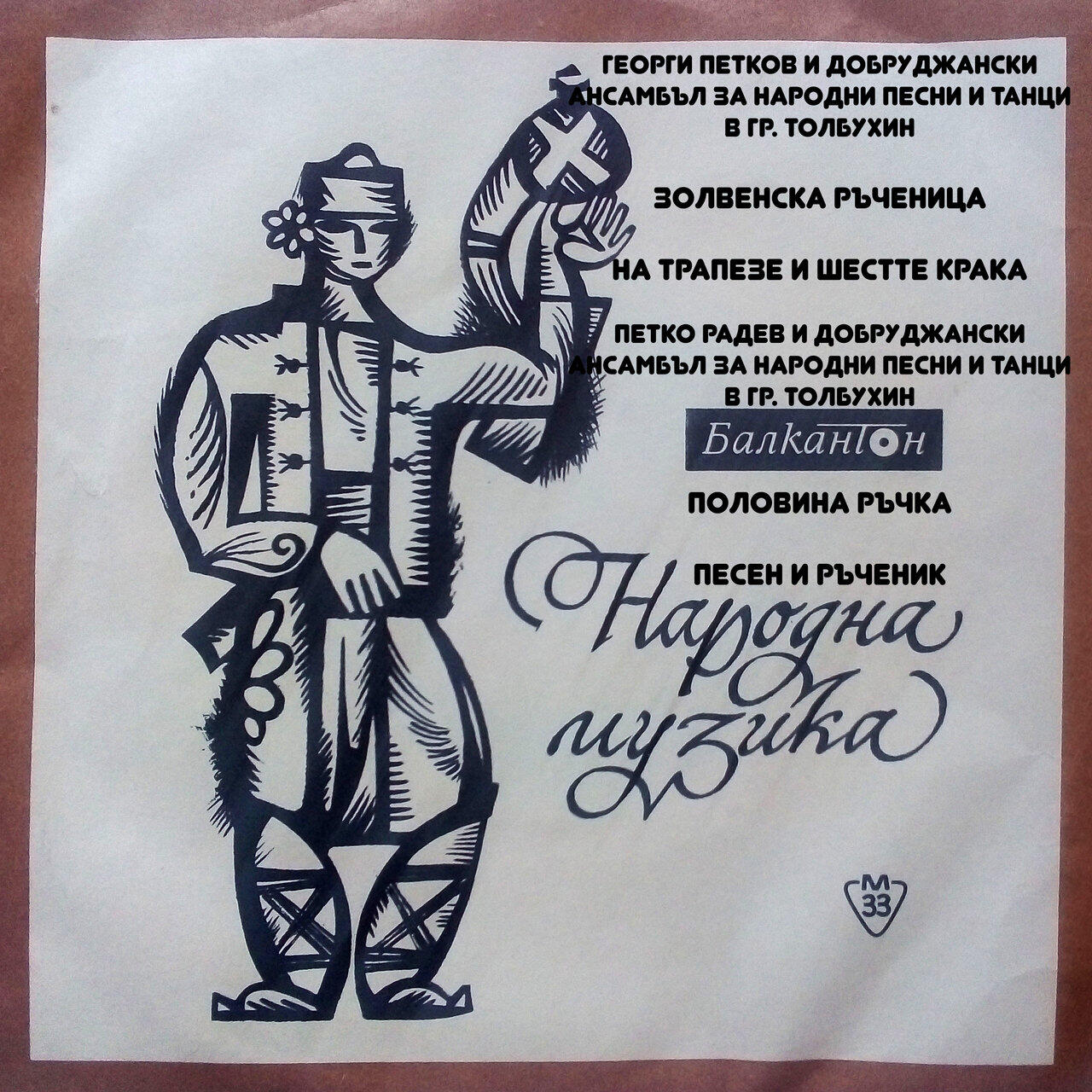 Релиз Золвенска ръченица