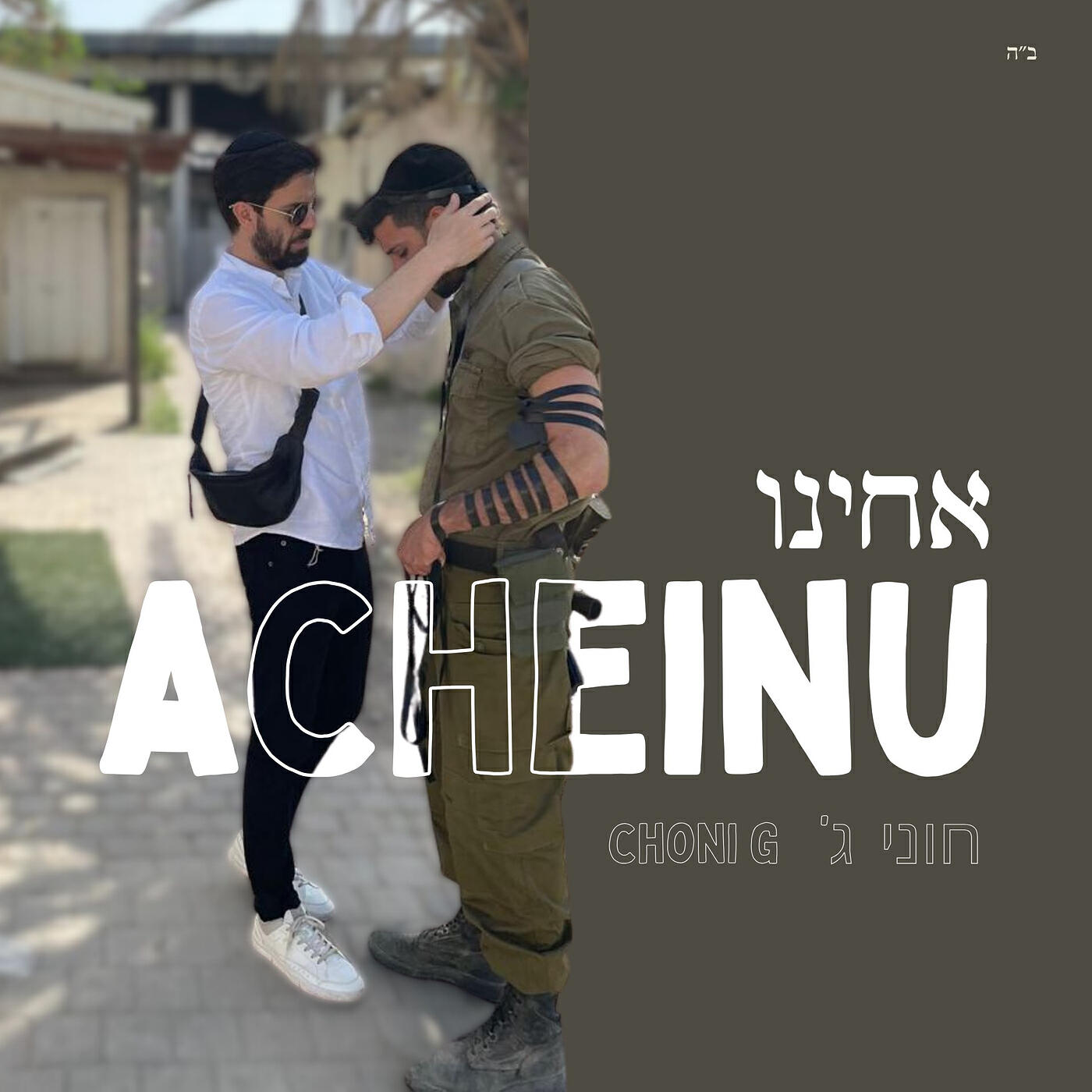 Релиз Acheinu - אחינו
