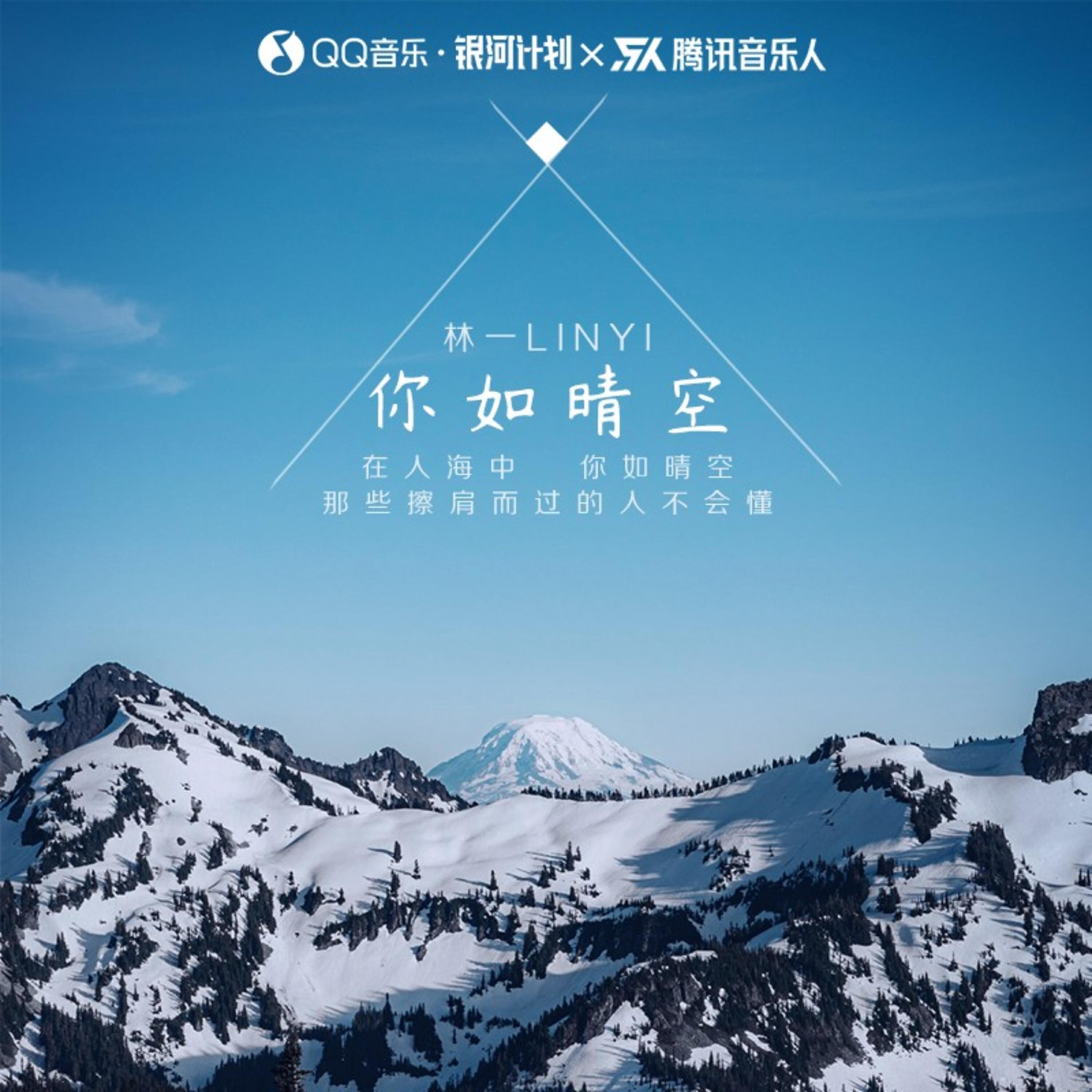 Релиз 你如晴空