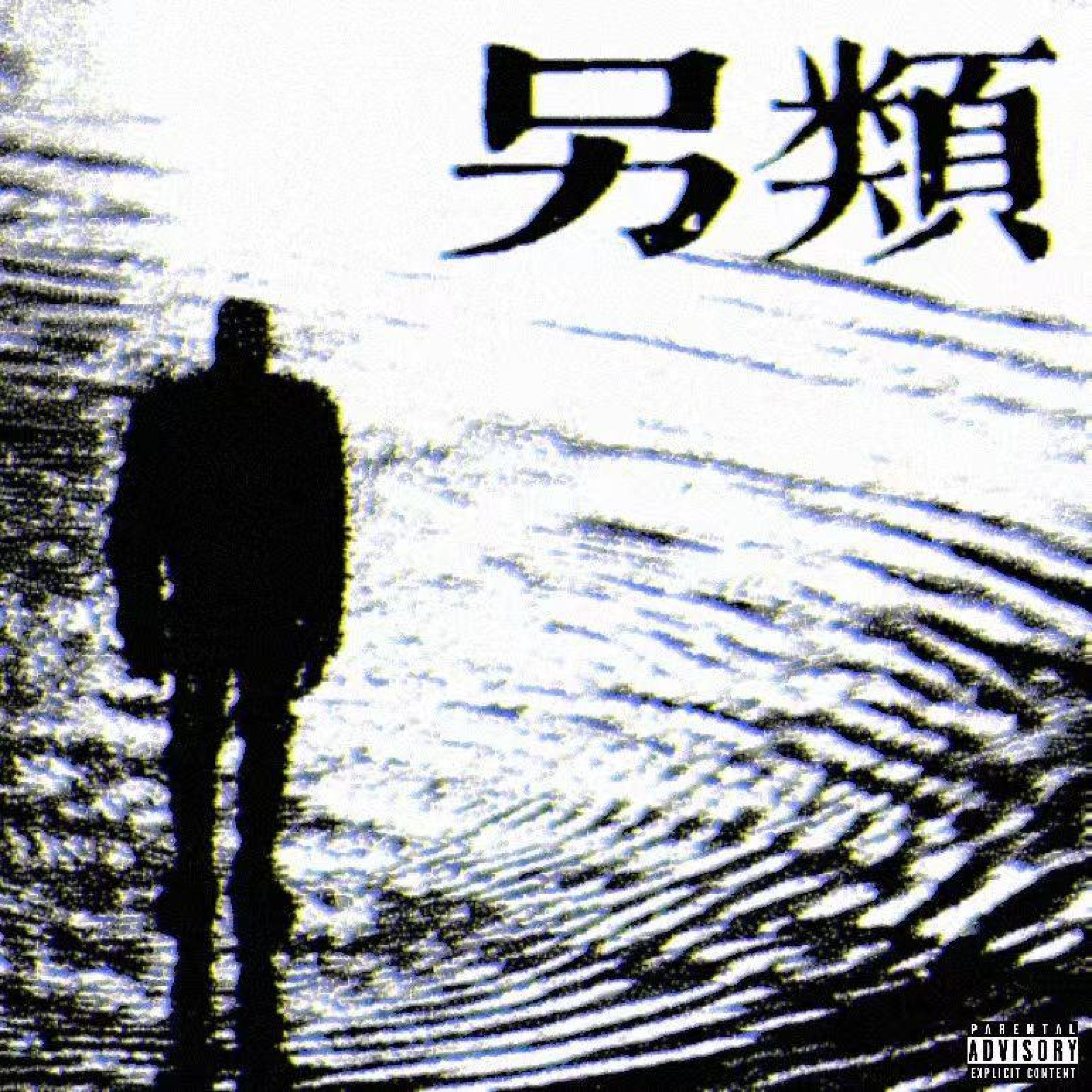 Релиз 另类