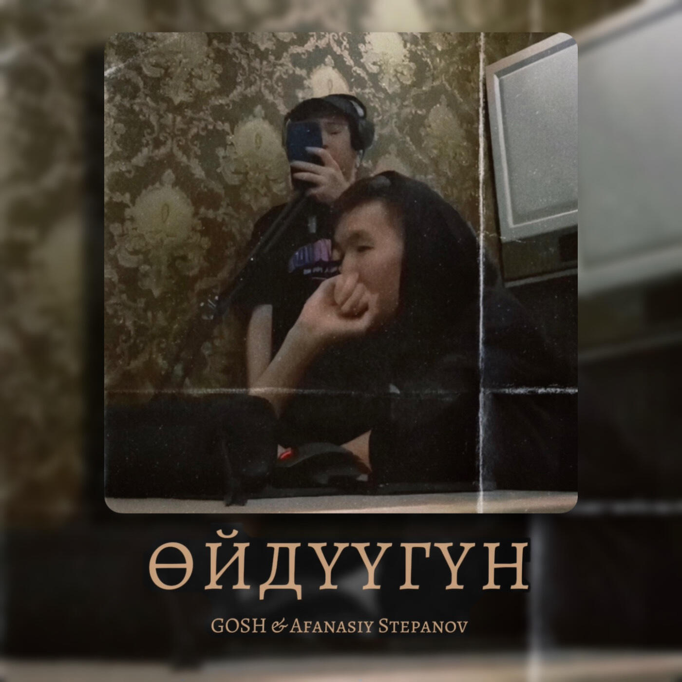 Релиз Өйдүүгүн (feat. Afanasiy Stepanov)