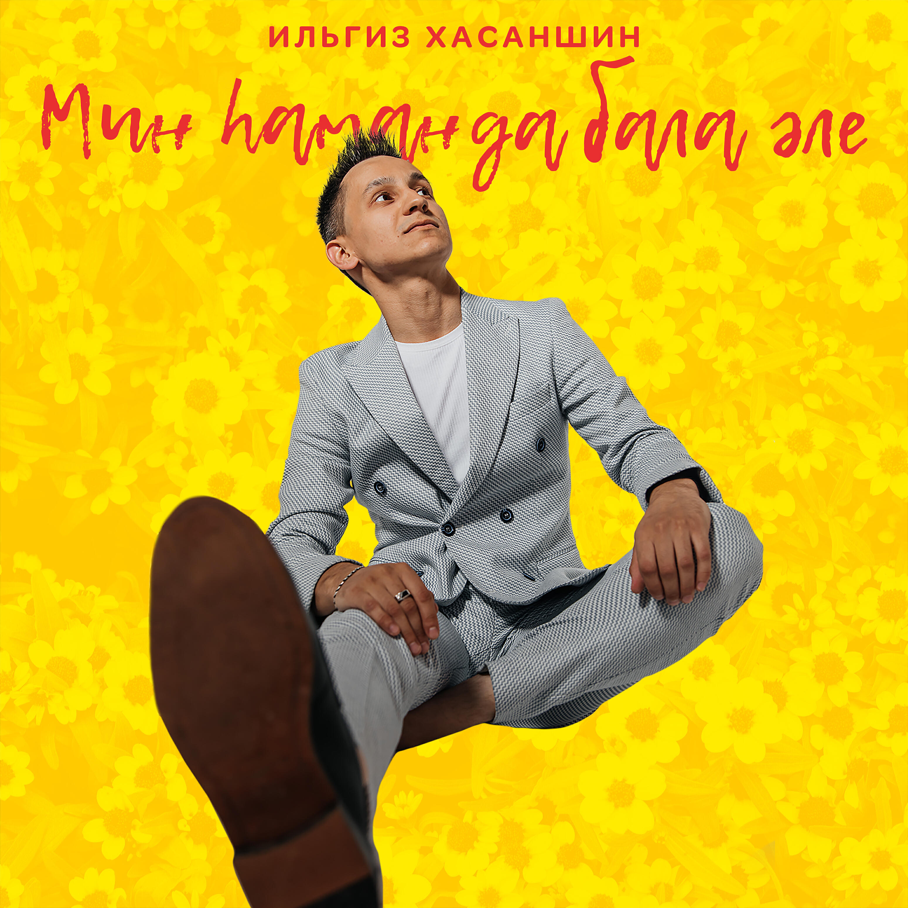 Релиз Мин хаман да бала эле