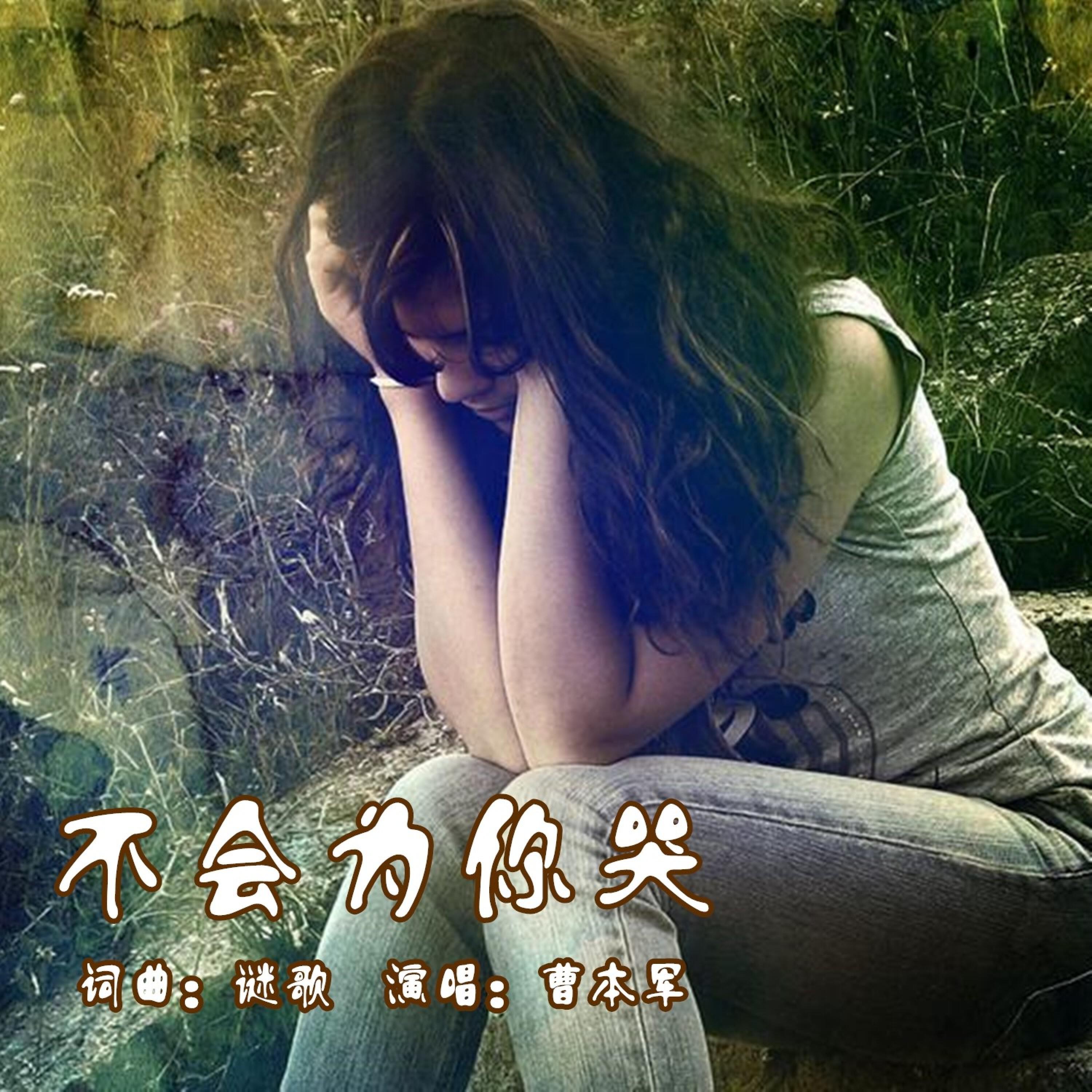 Релиз 不会为你哭