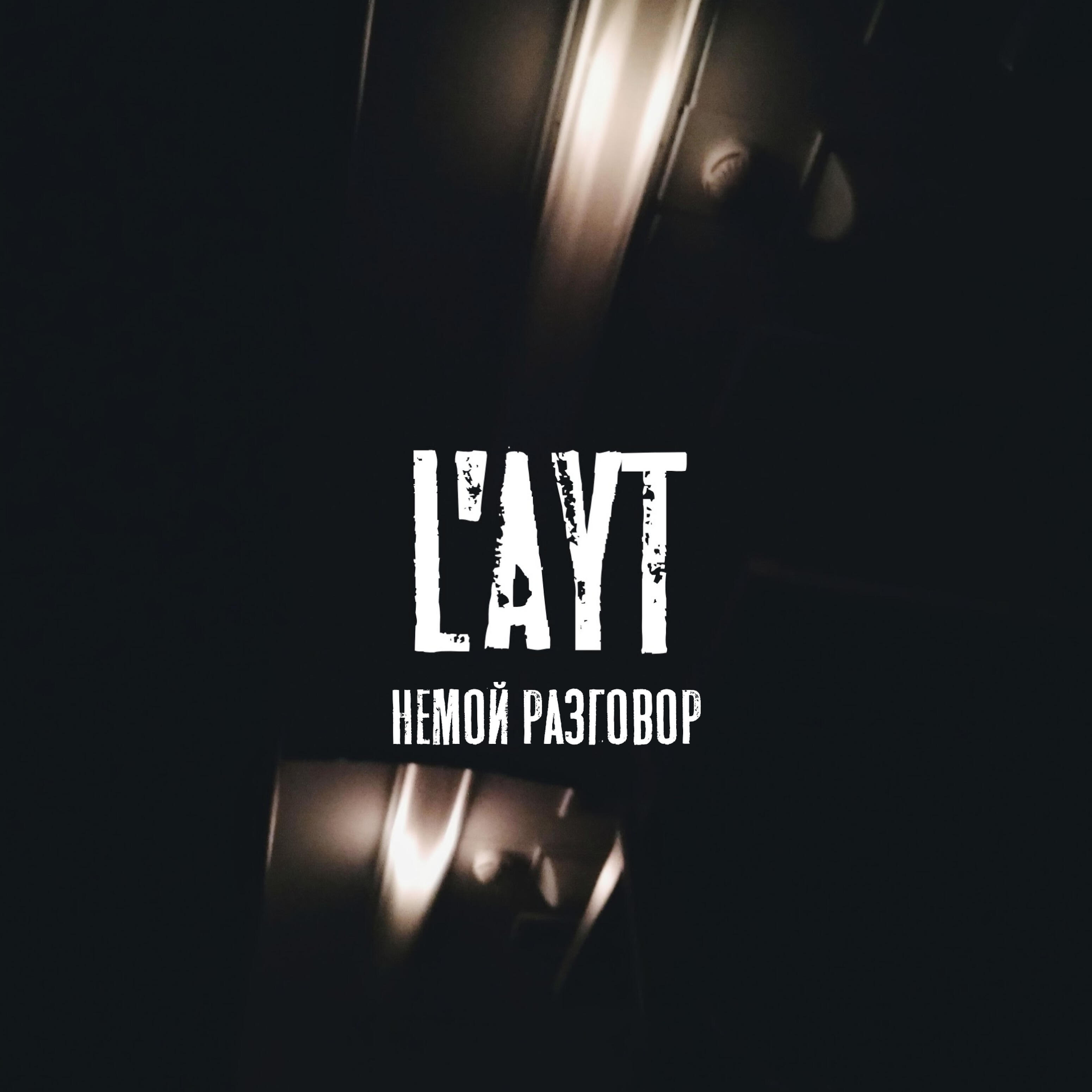 Релиз Немой разговор