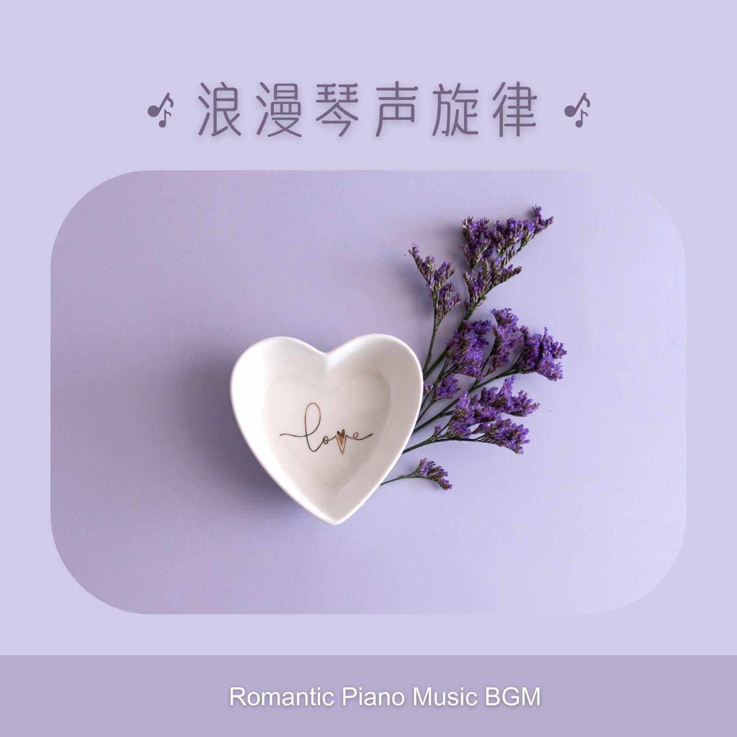 Релиз Romantic Piano Music BGM