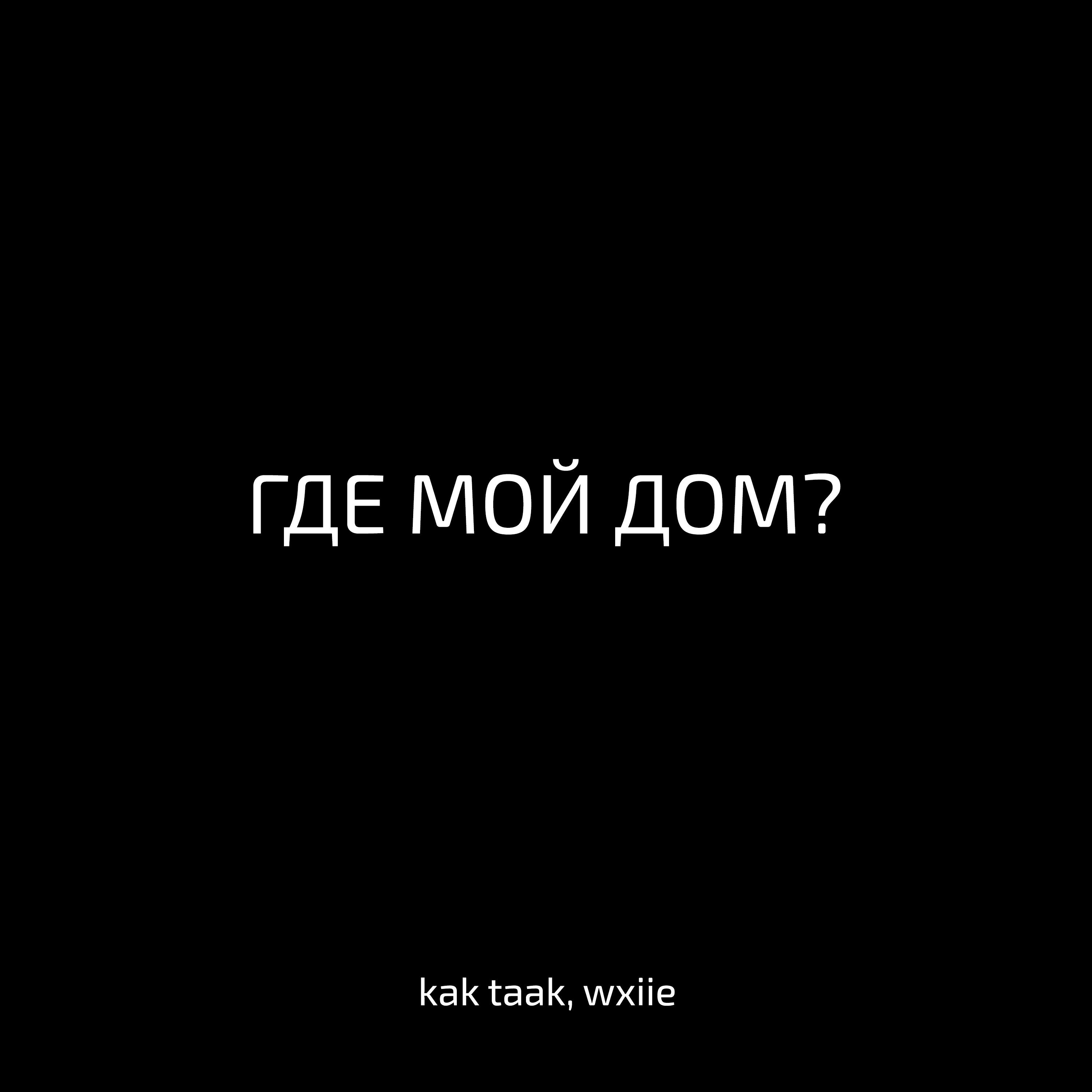 Релиз ГДЕ МОЙ ДОМ?