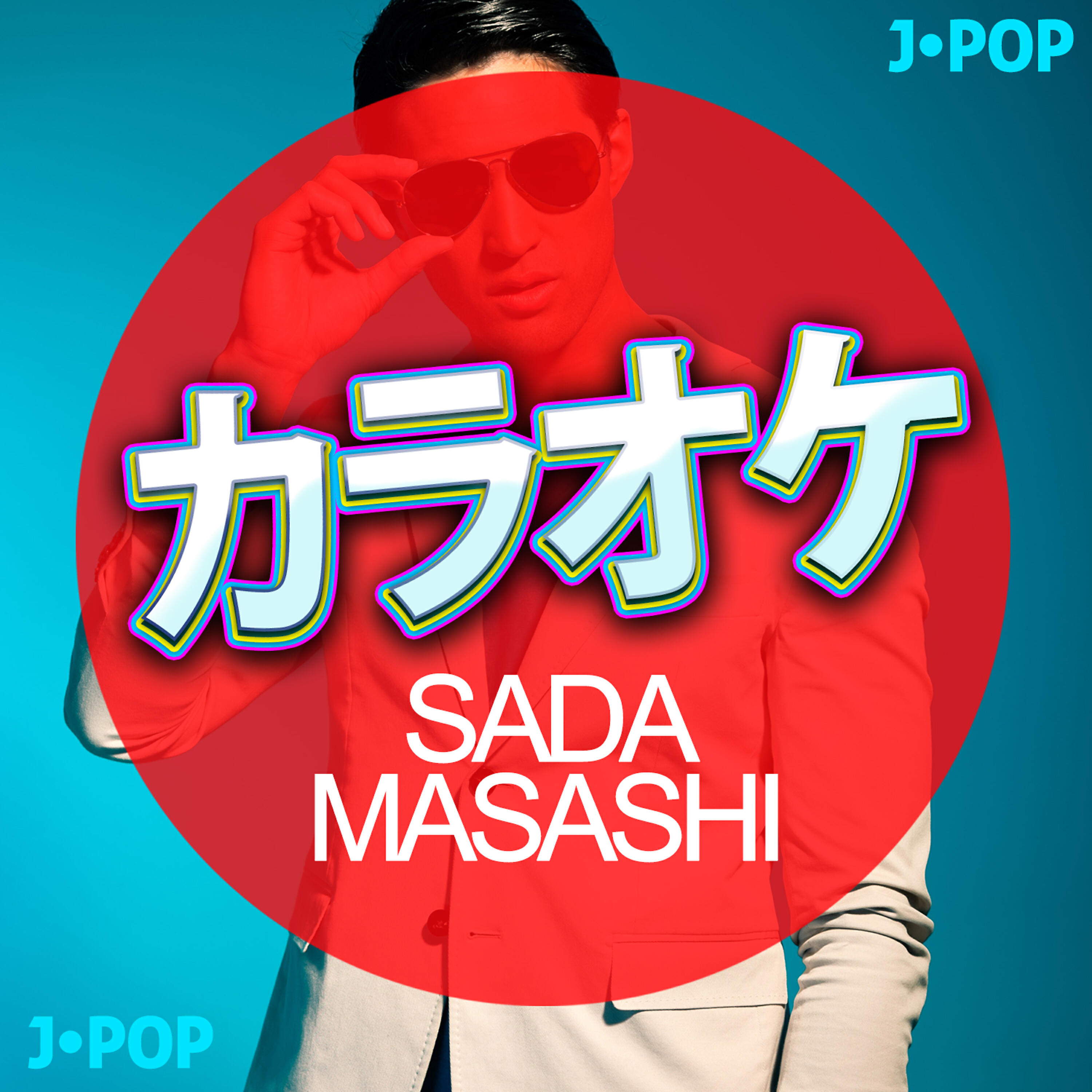 Релиз カラオケ- Sada Masashi
