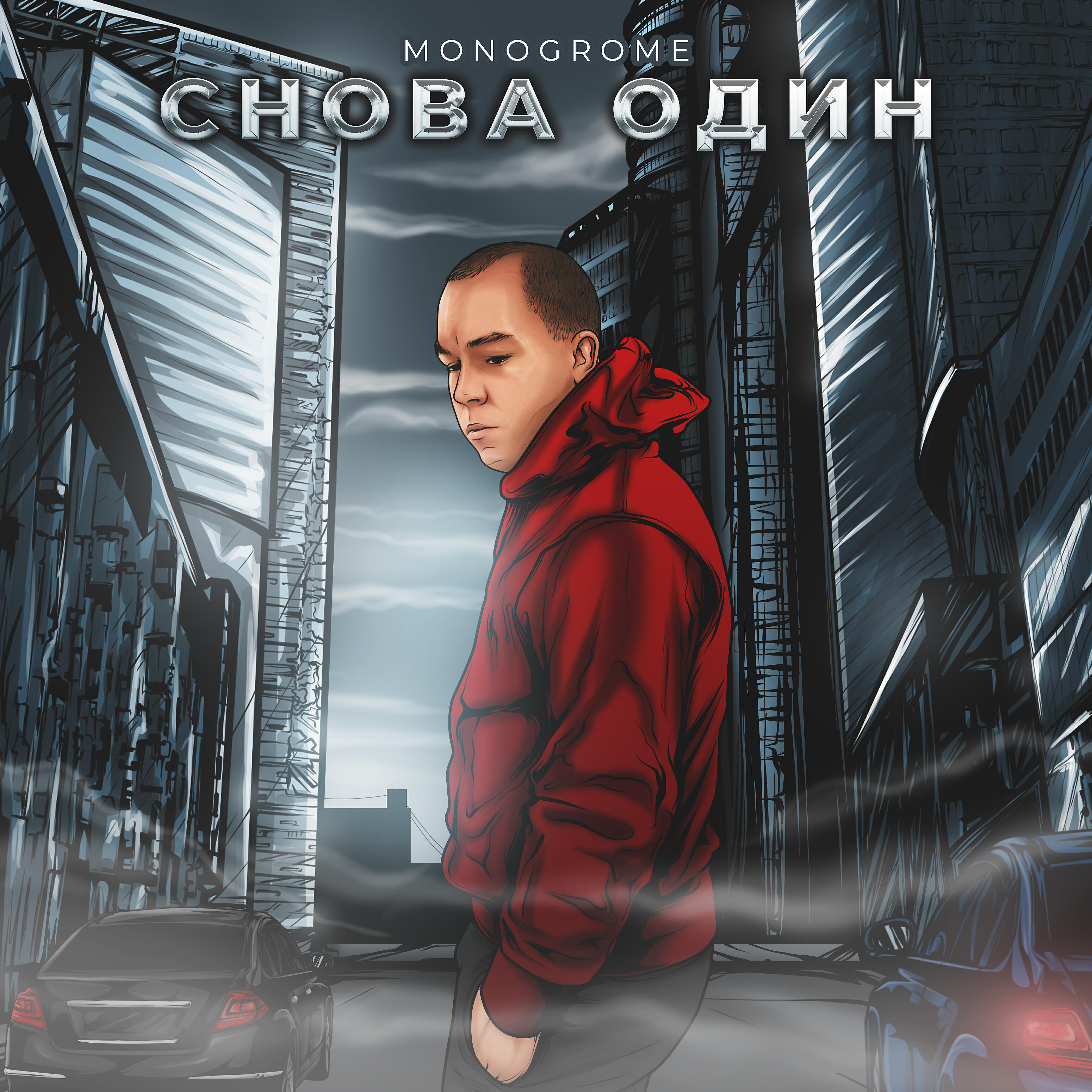 Релиз СНОВА ОДИН (prod. by NOLIVEL)
