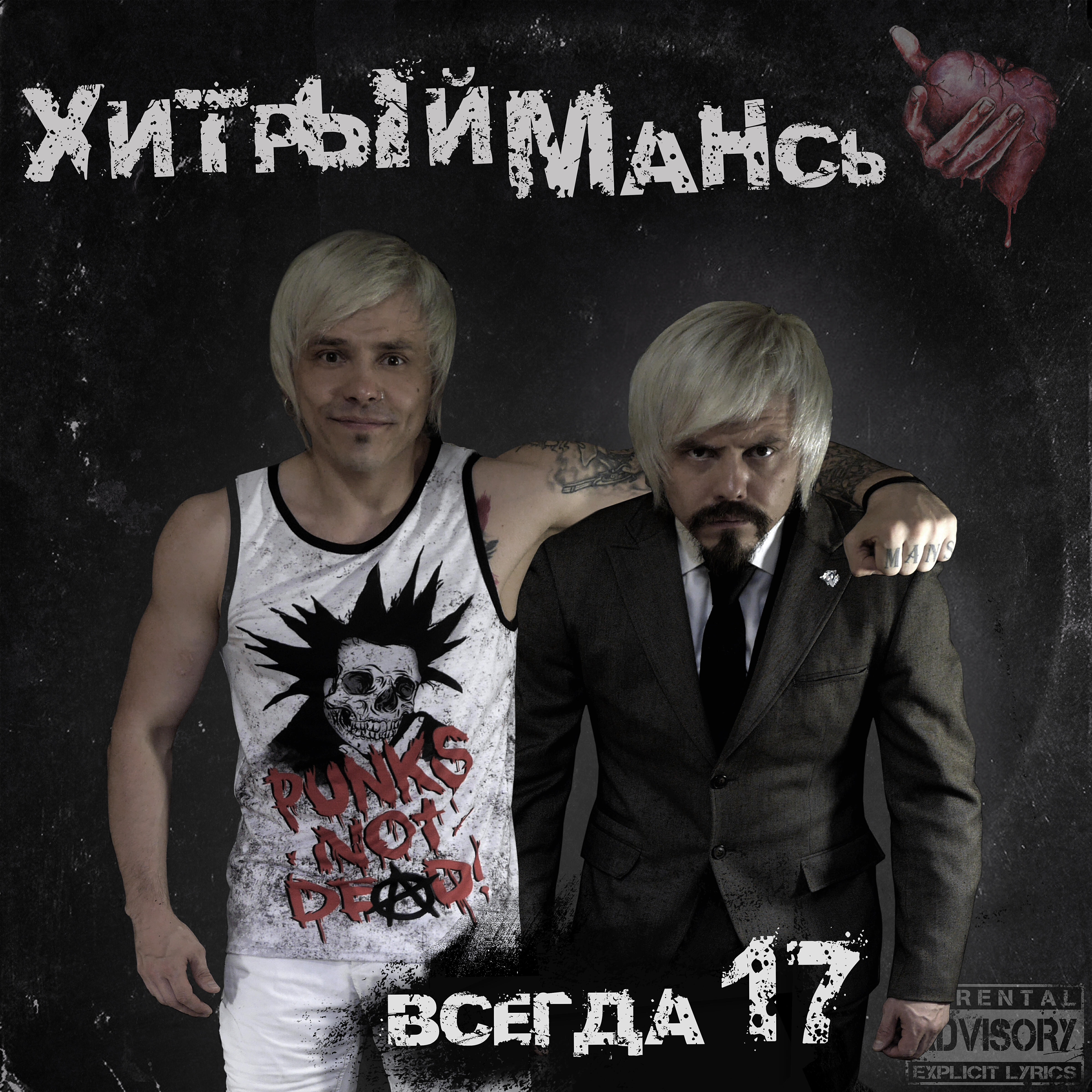 Релиз Всегда 17