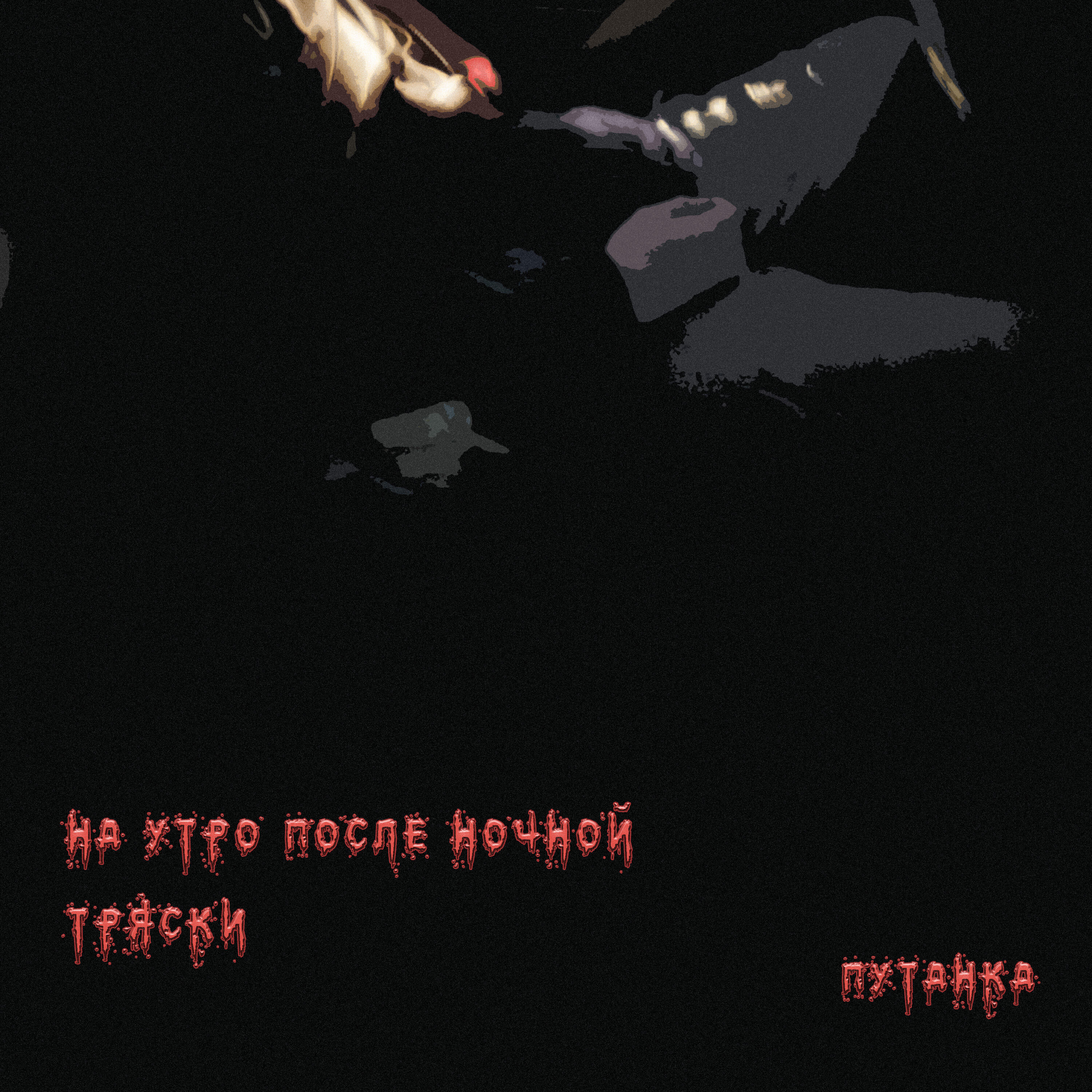 Релиз На утро после ночной тряски