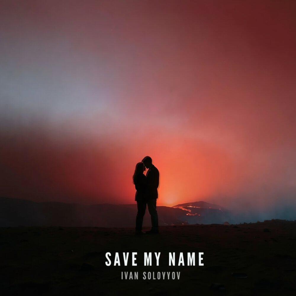 Релиз Save My Name