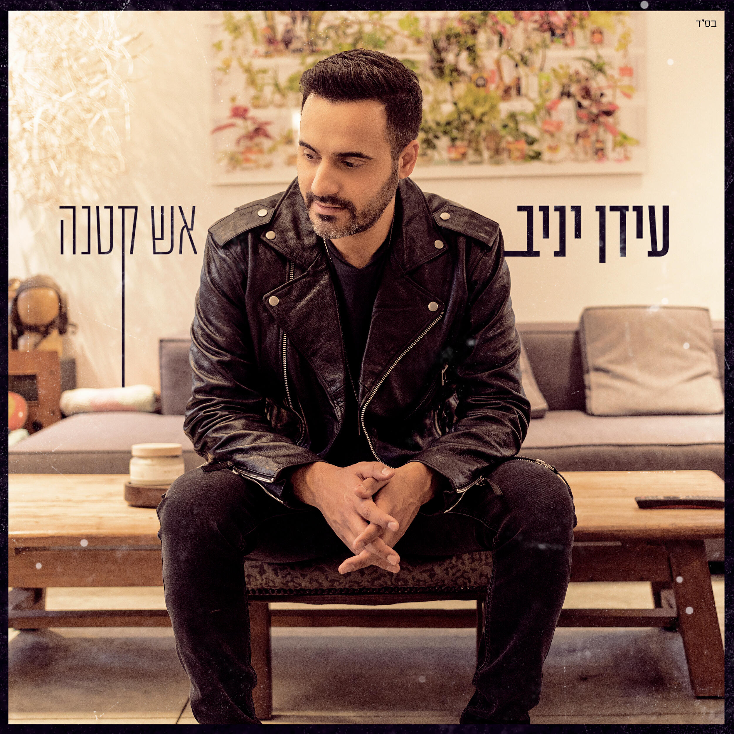 Релиз אש קטנה
