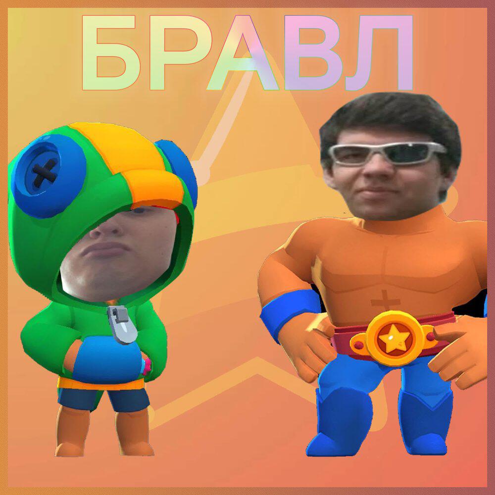 Релиз Бравл