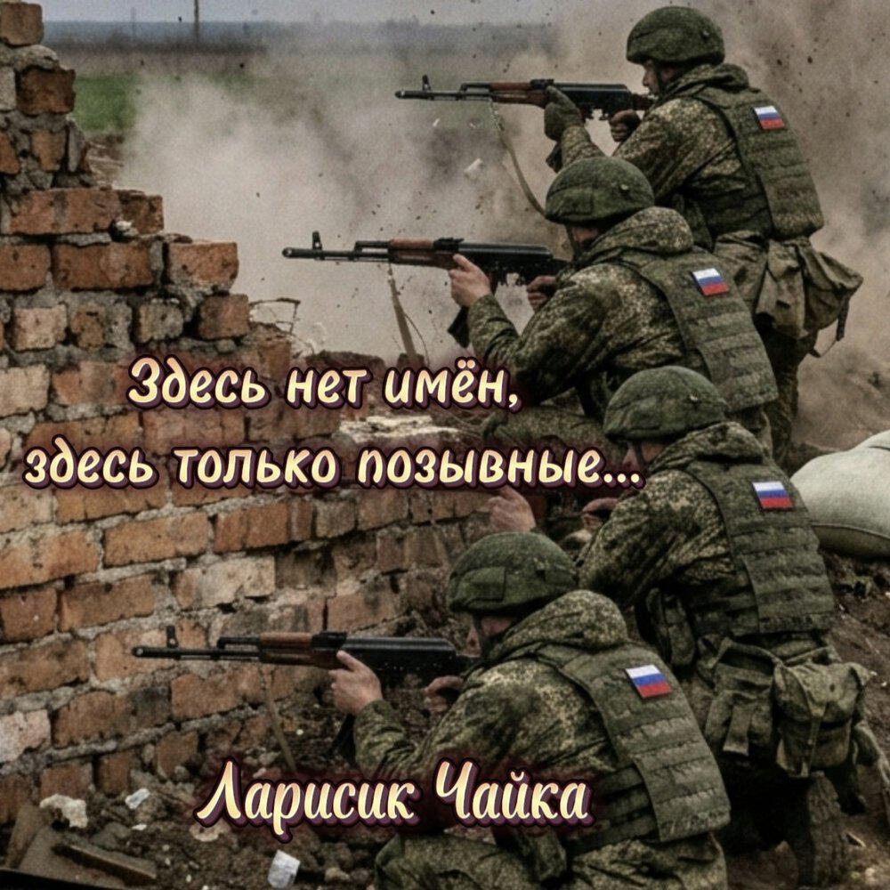 Релиз Здесь нет имён, здесь только позывные...