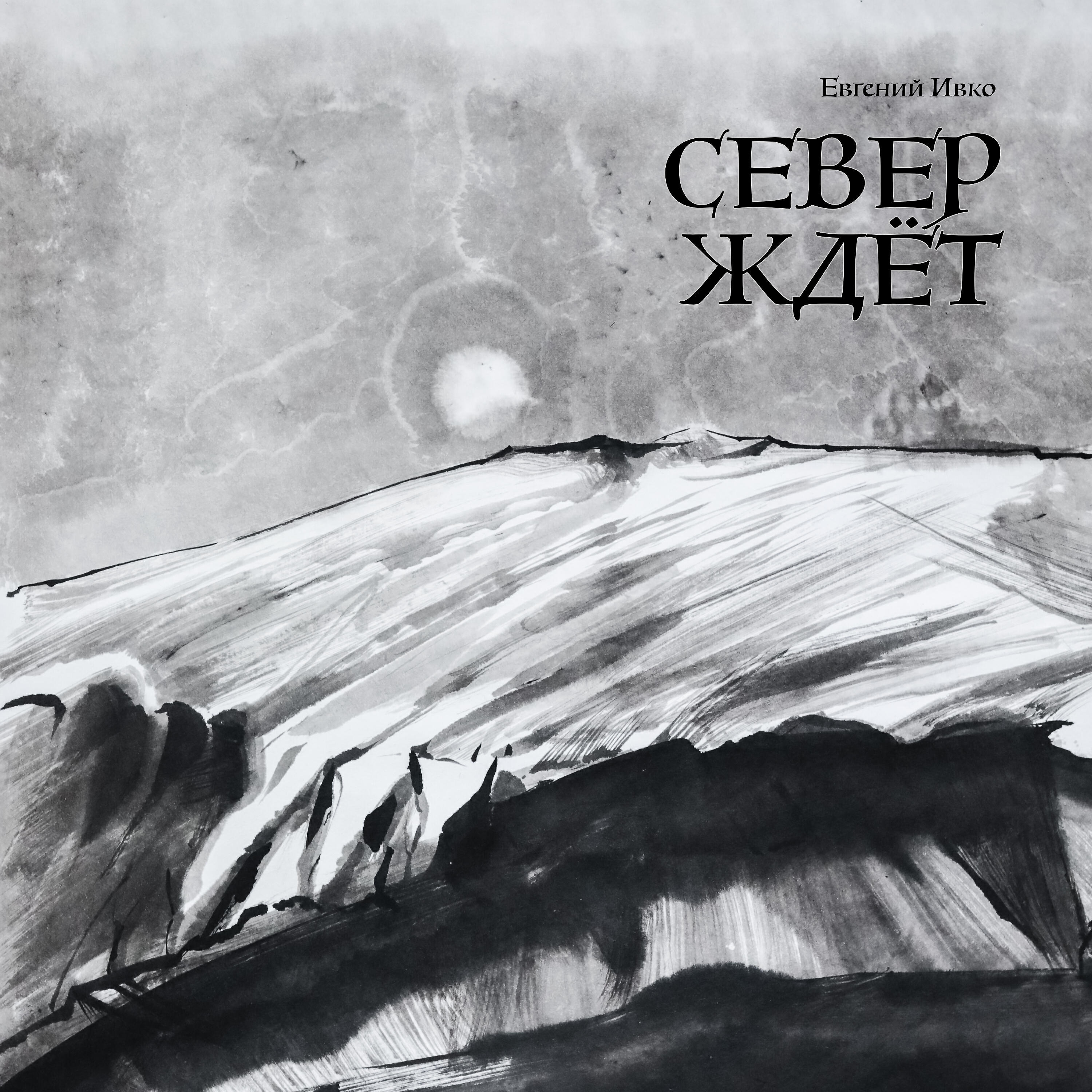 Релиз Север ждёт