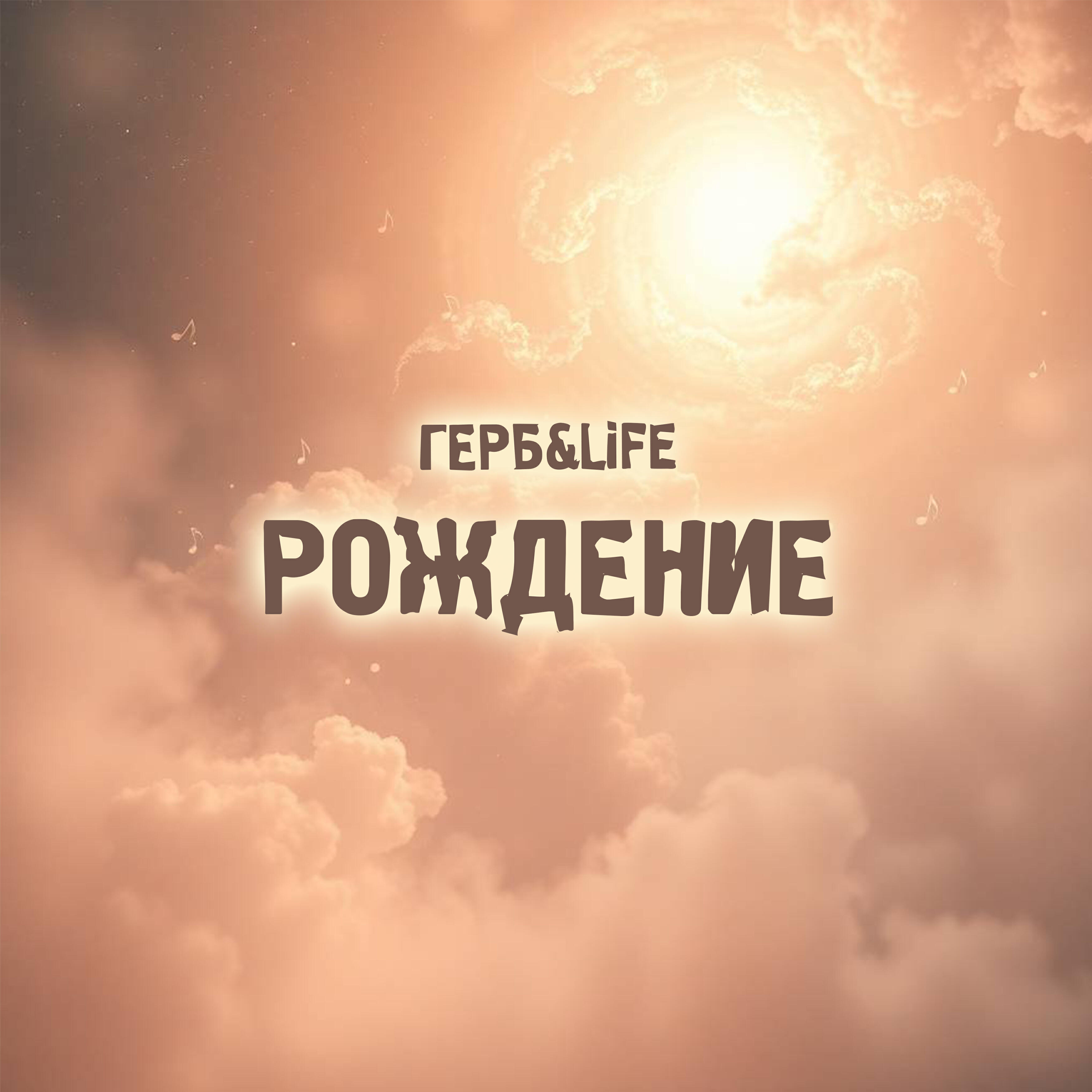 Релиз Рождение
