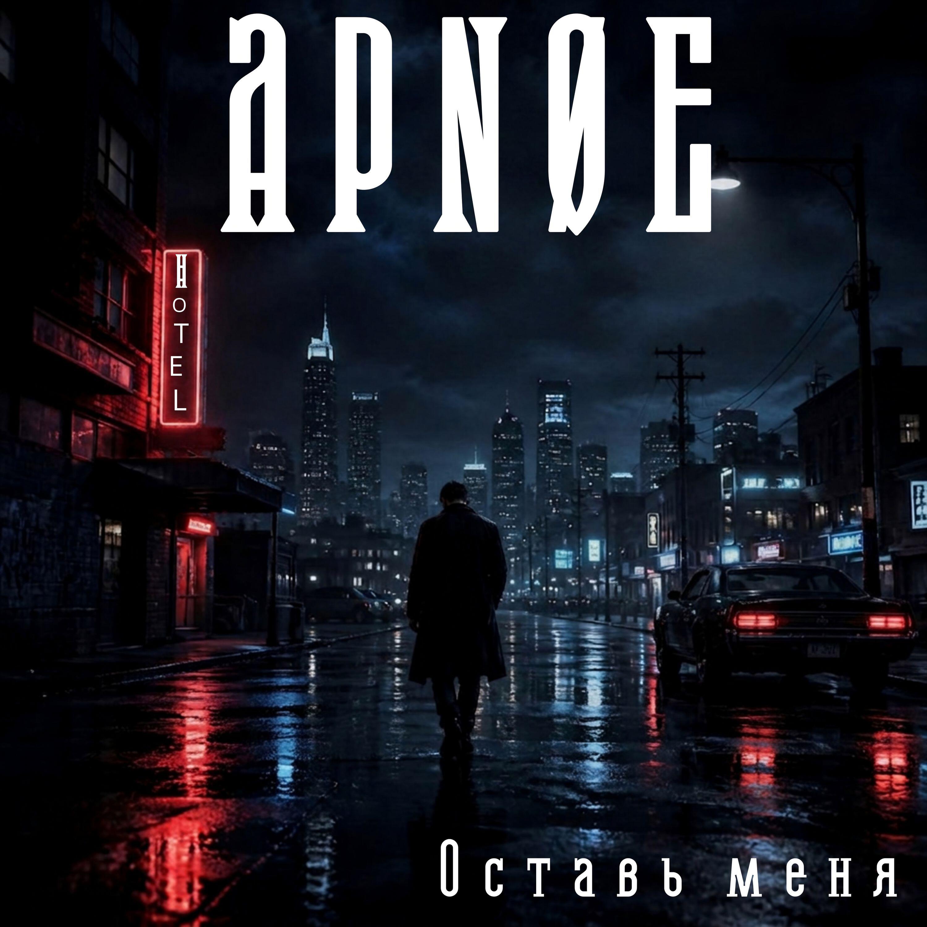 Релиз Оставь меня