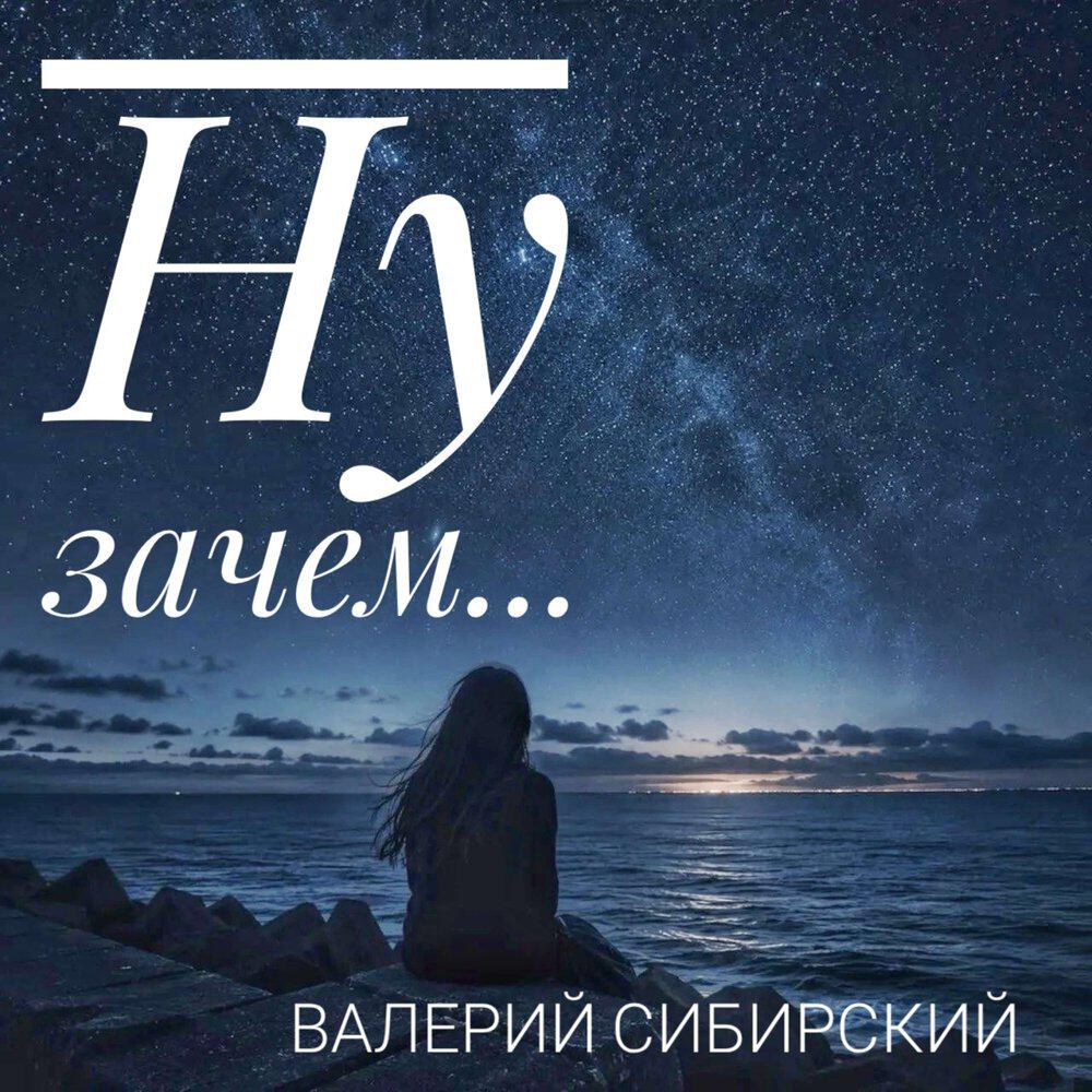 Релиз Ну зачем...