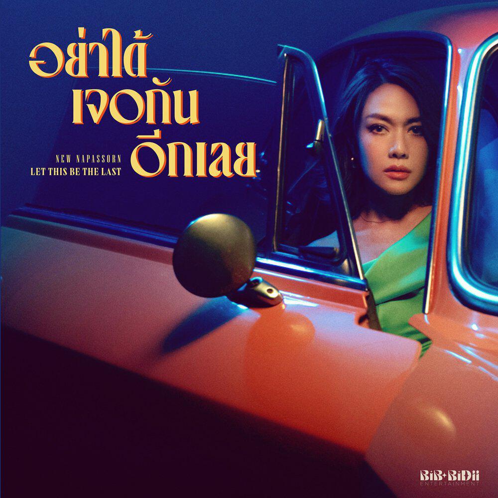 Релиз อย่าได้เจอกันอีกเลย