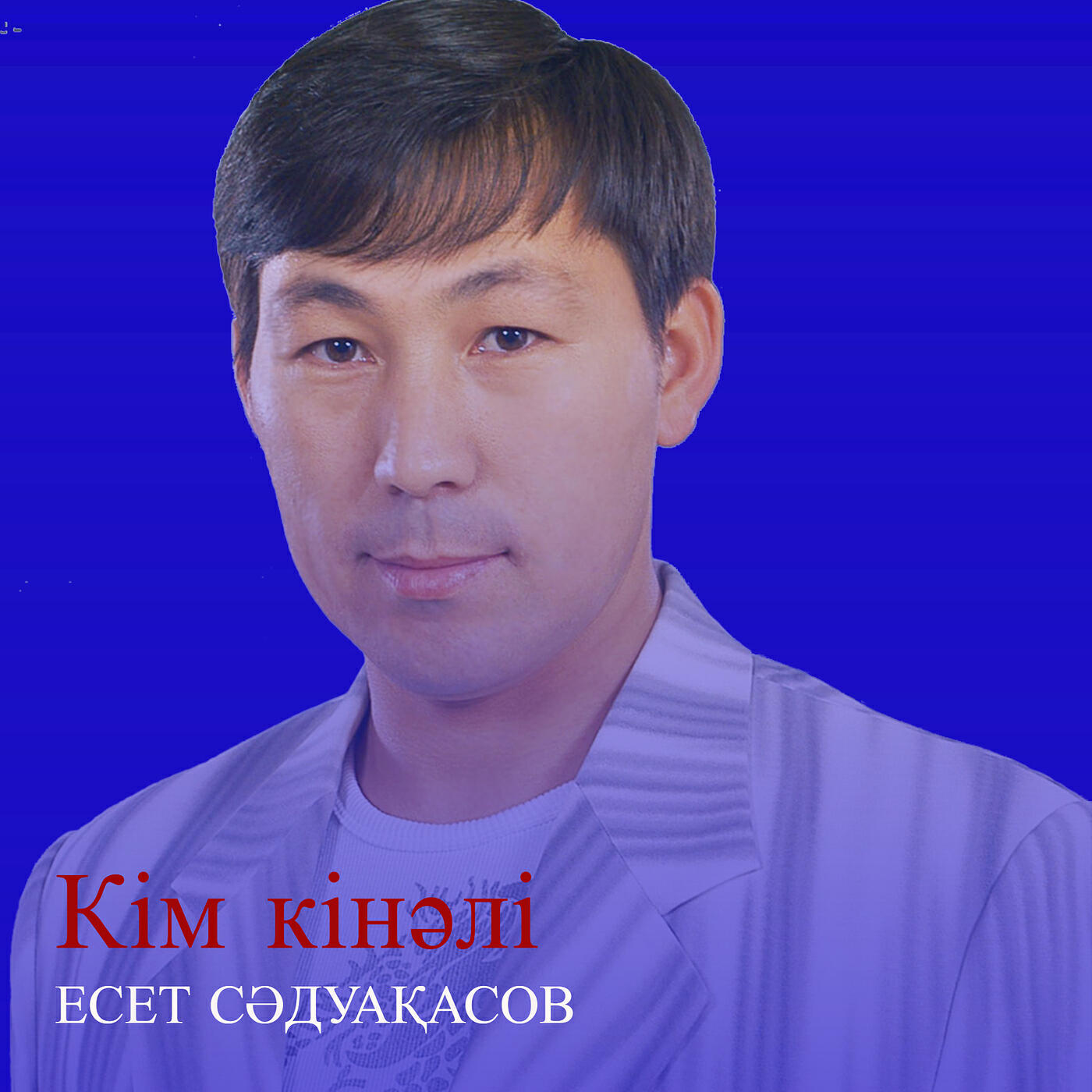 Релиз Кім кінәлі