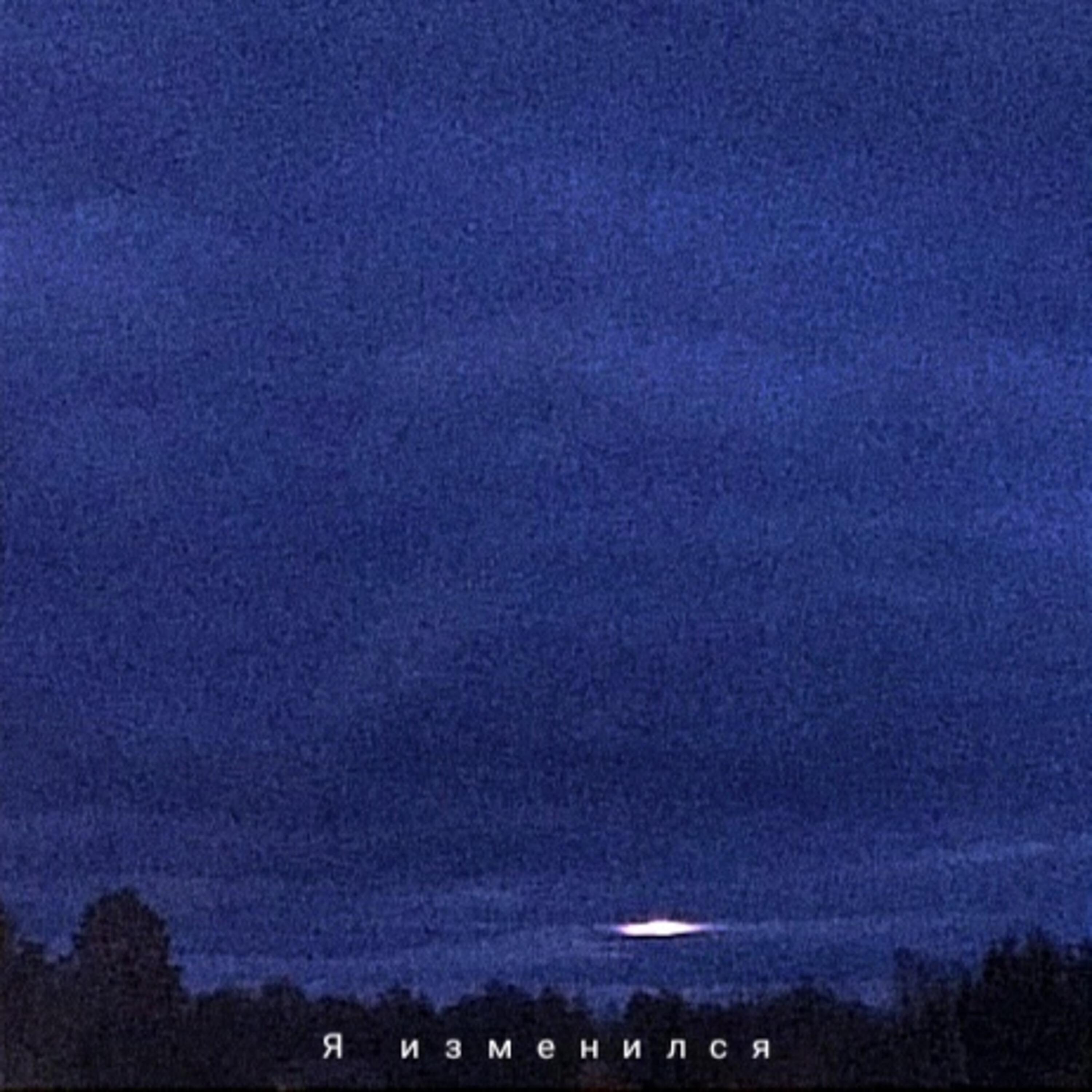 Релиз Я изменился