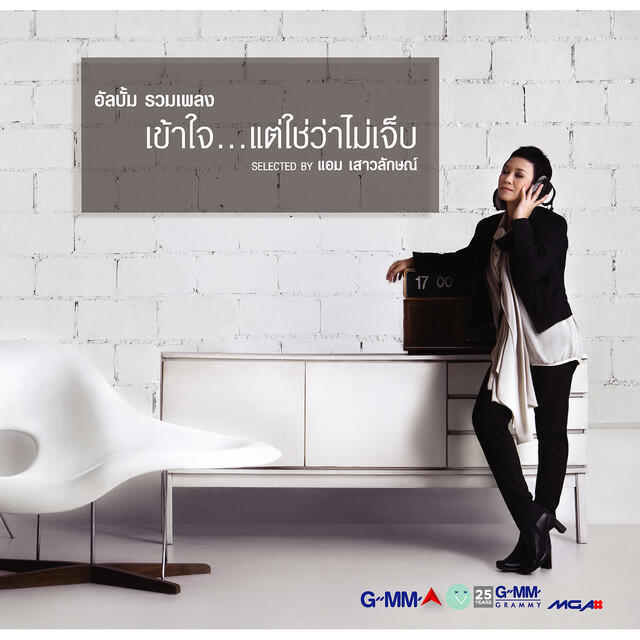 Релиз รวมเพลง เข้าใจ...แต่ใช่ว่าไม่เจ็บ selected by แอม เสาวลักษณ์