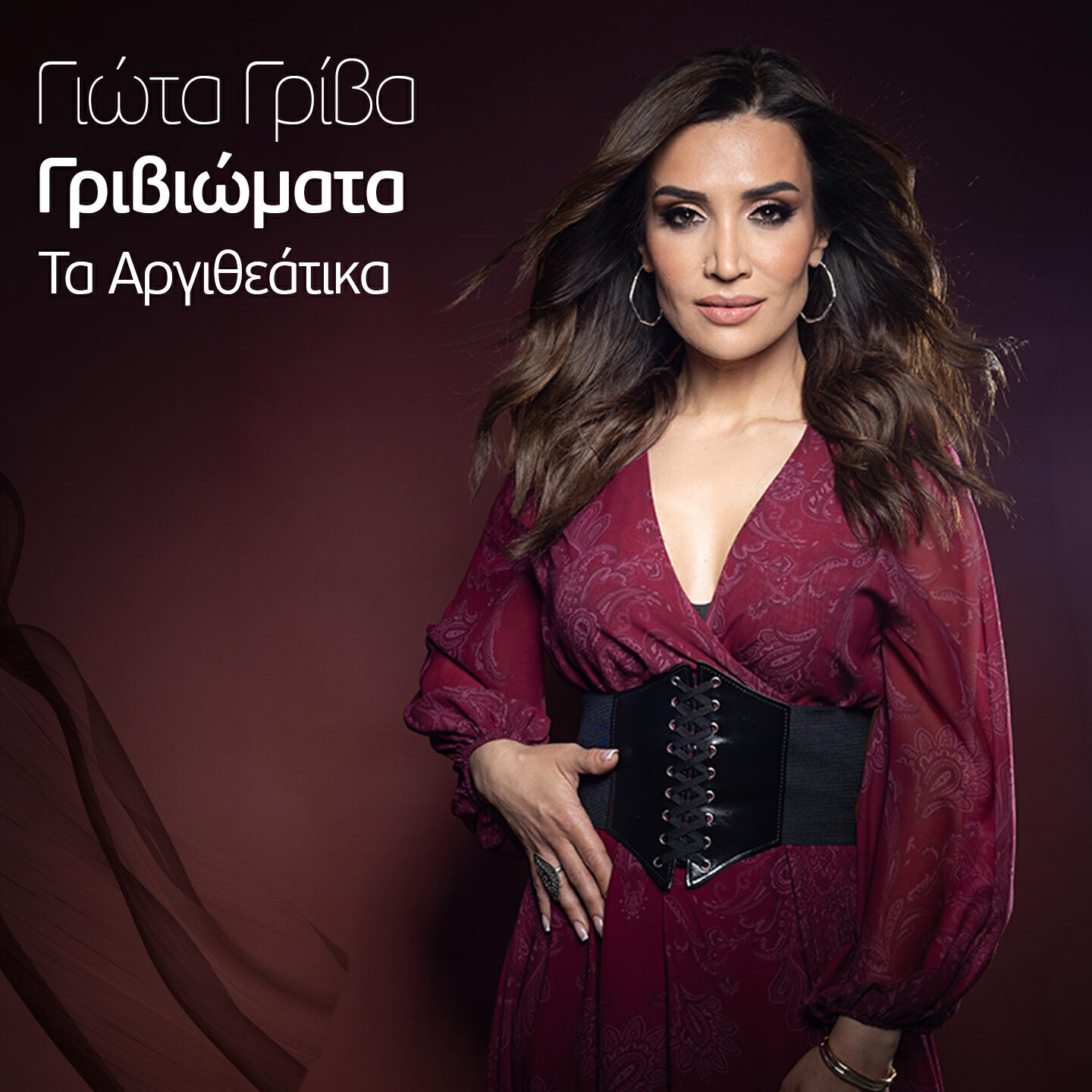 Релиз Griviomata (Ta Argitheatika)