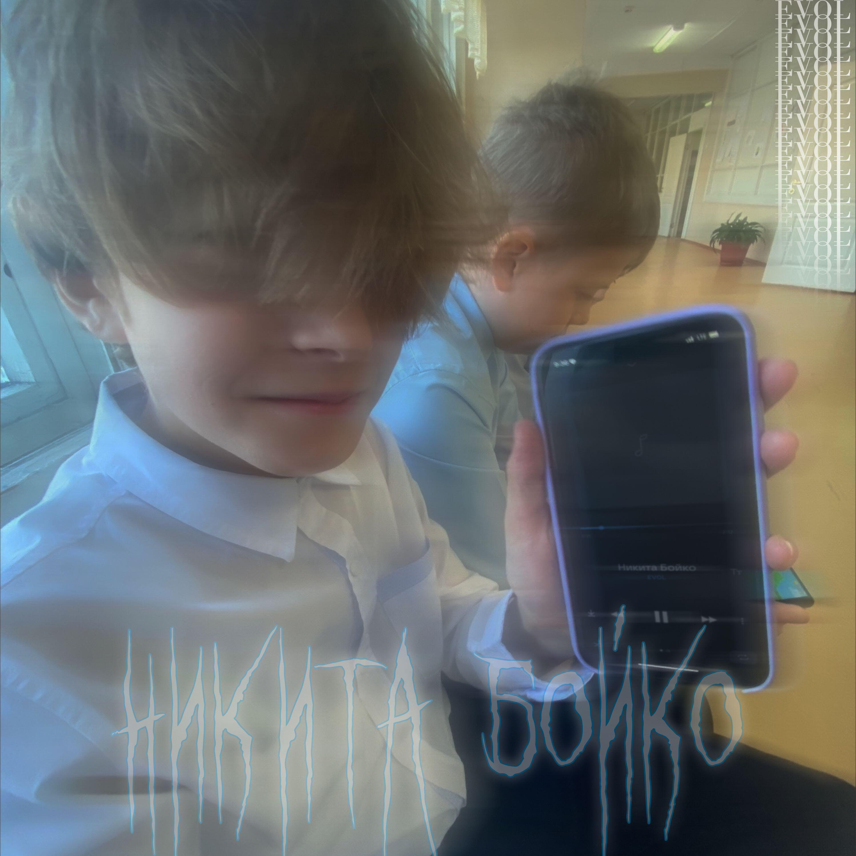 Релиз Никита Бойко