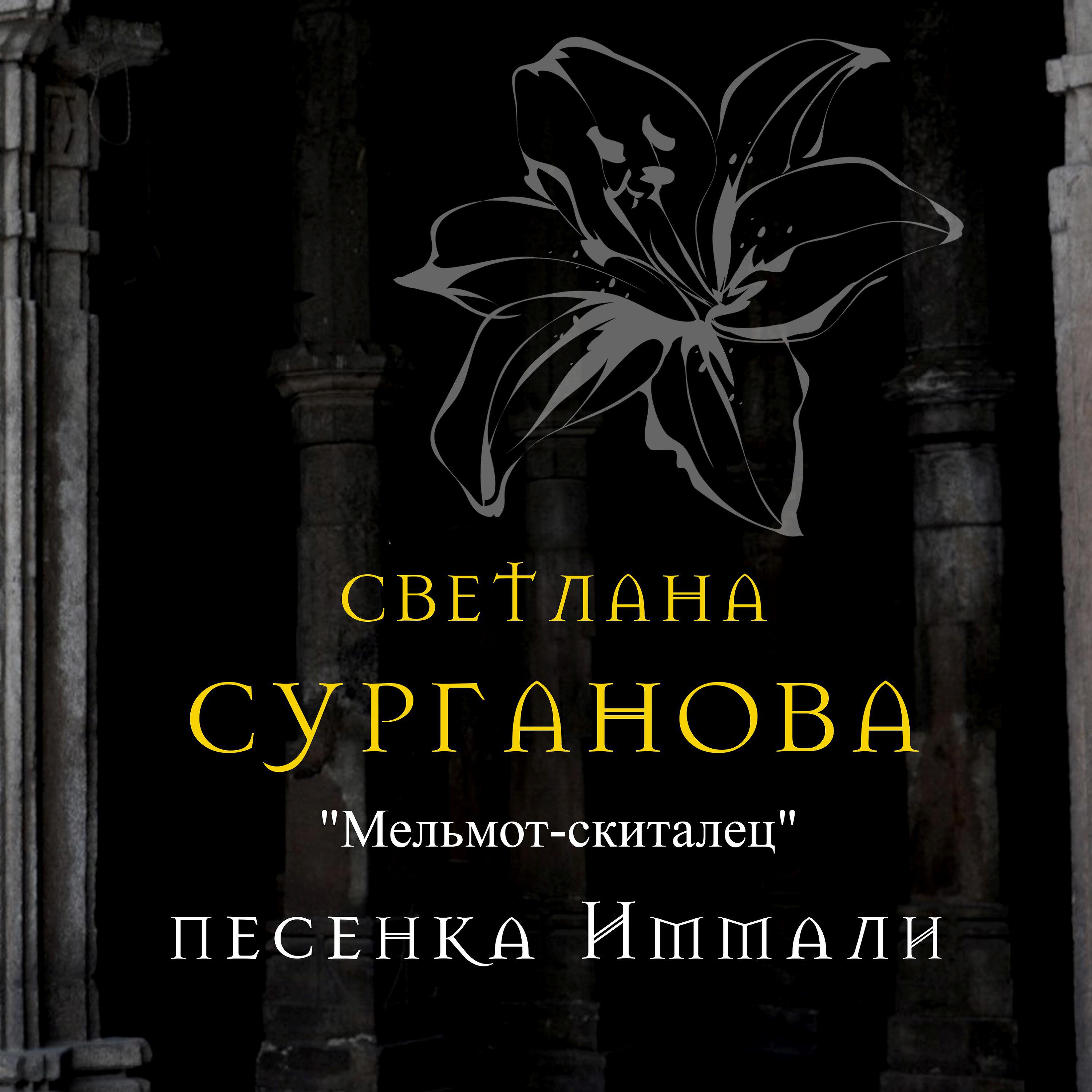 Релиз Мельмот-скиталец. Песенка Иммали