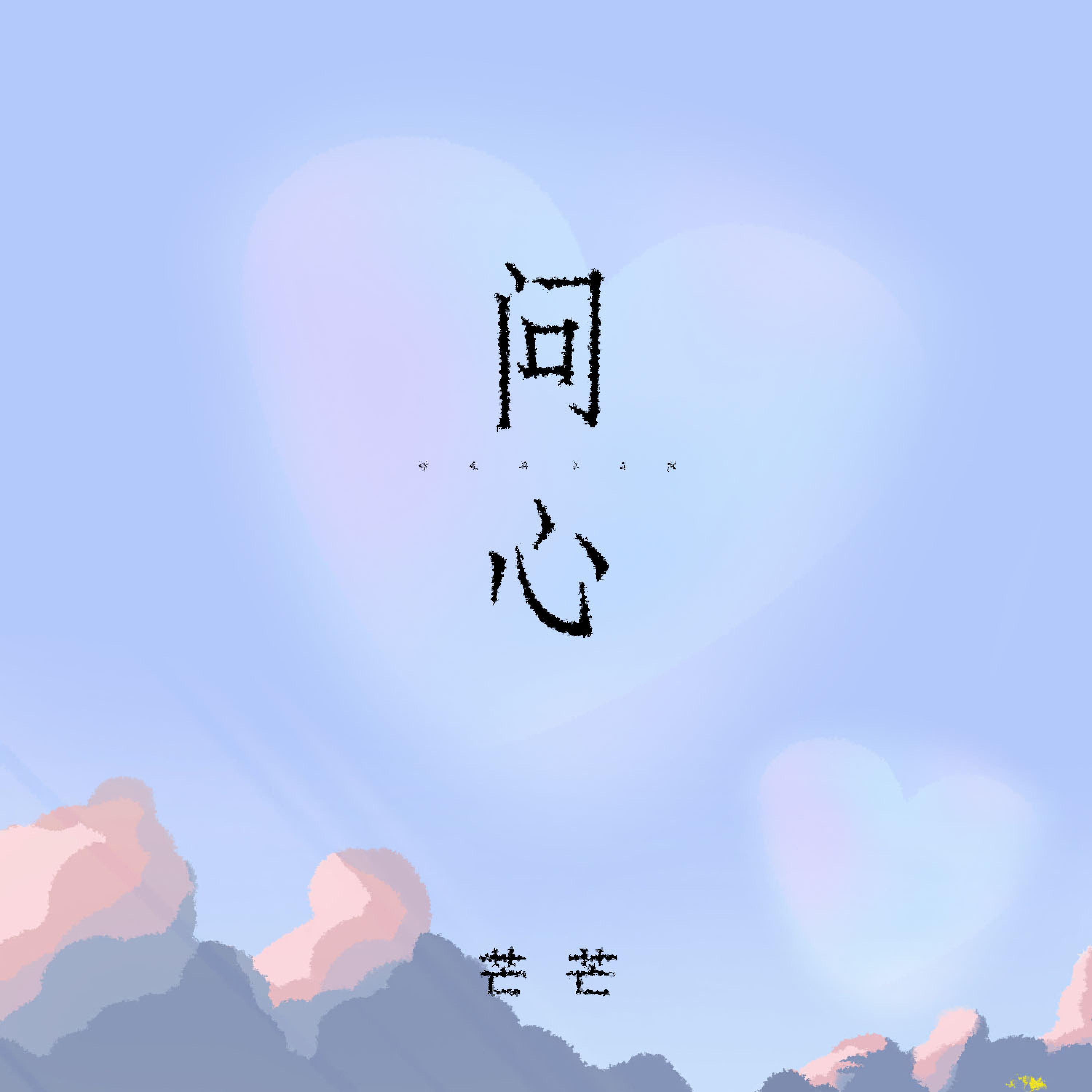 芒芒
