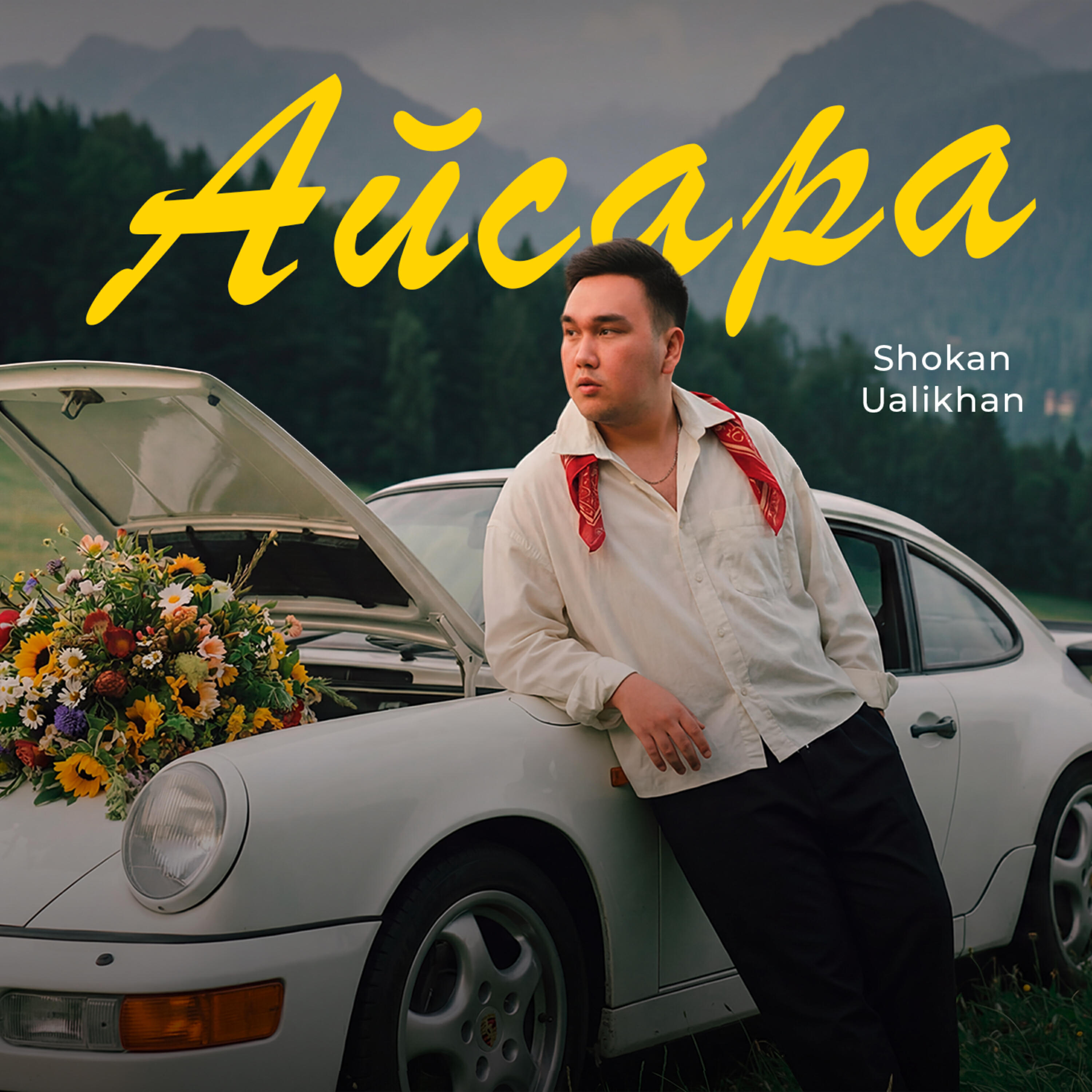 Релиз Айсара