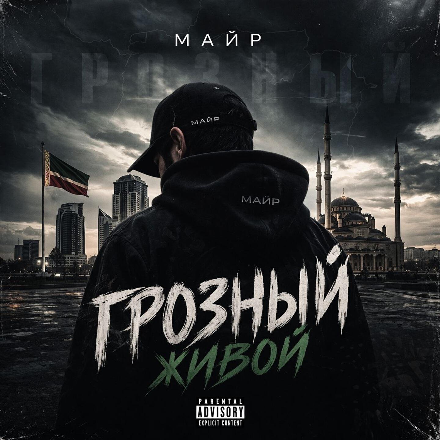 Релиз Грозный живой