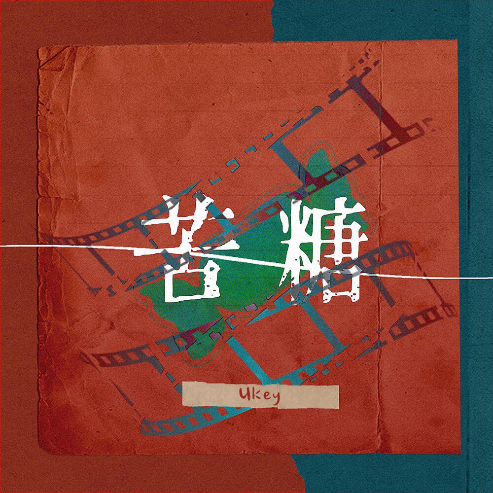 Трек 苦糖
