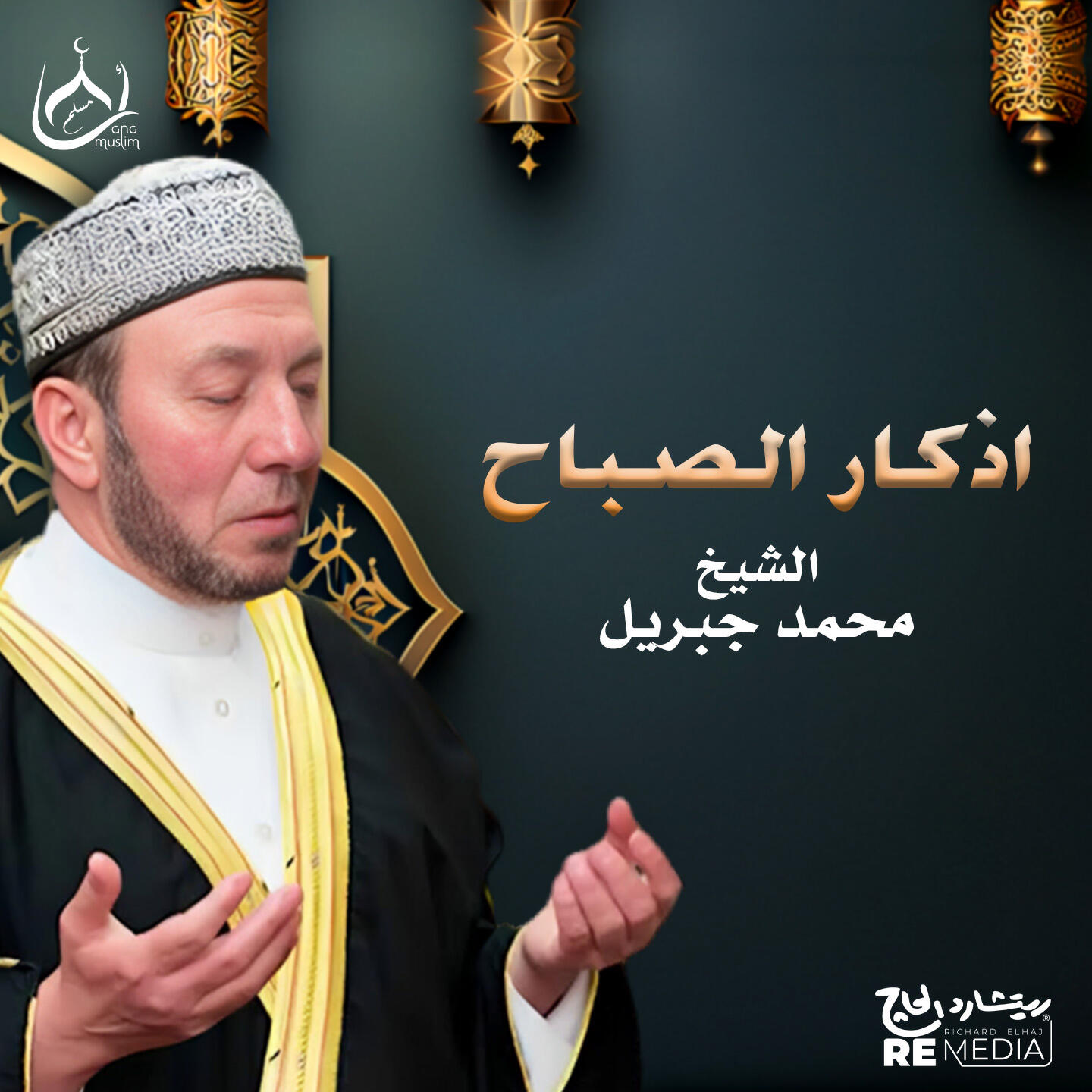 Релиз أذكار الصباح