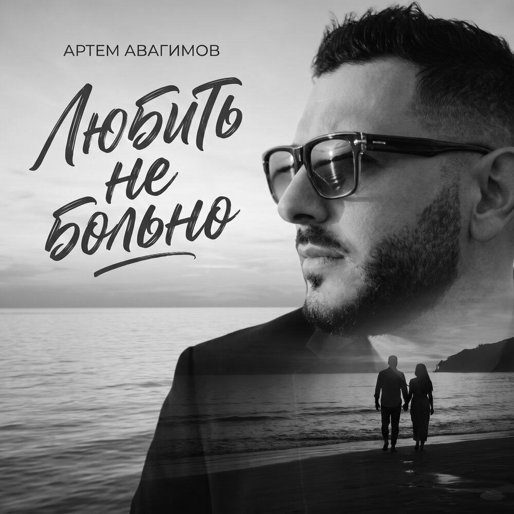Релиз Любить не больно