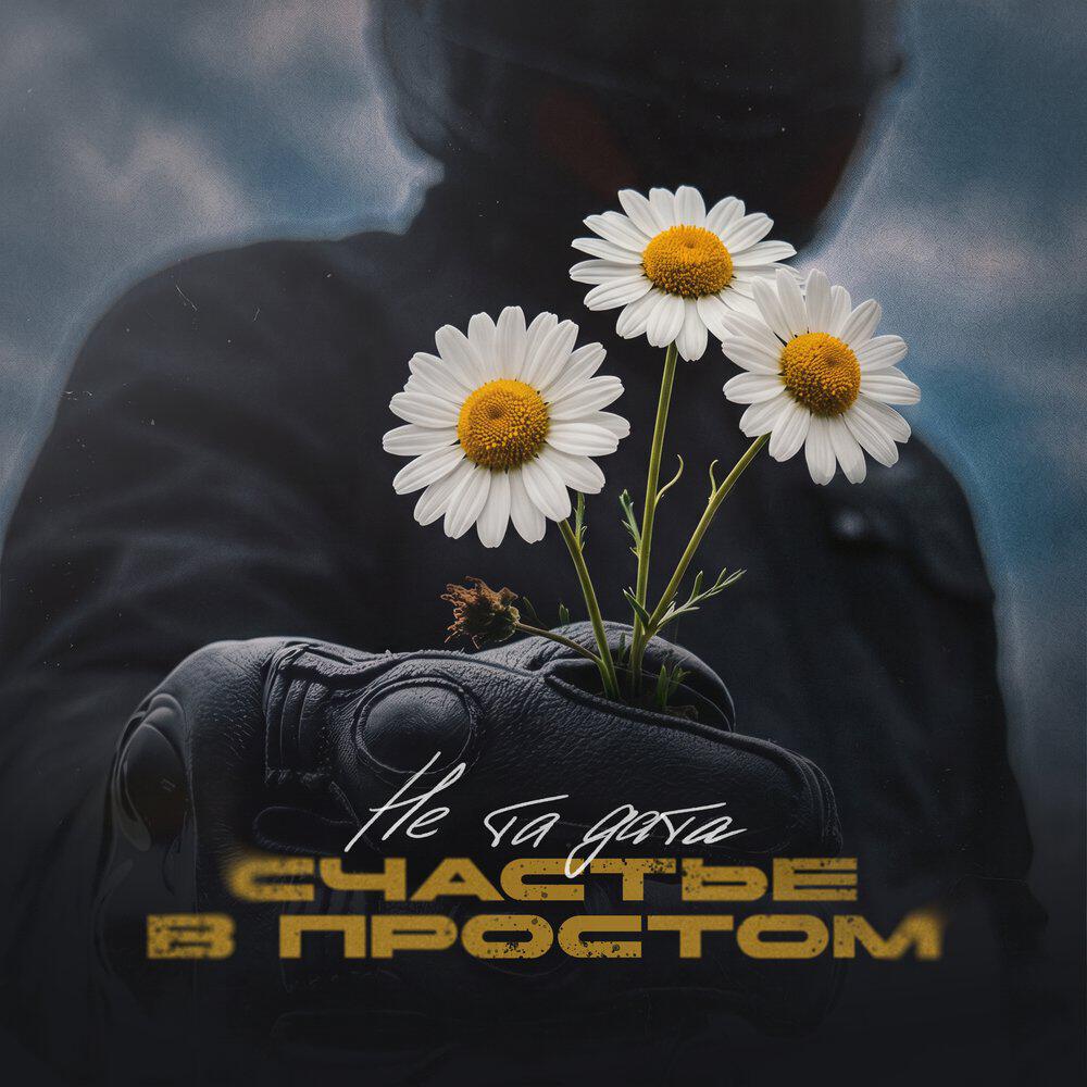 Релиз Счастье в простом