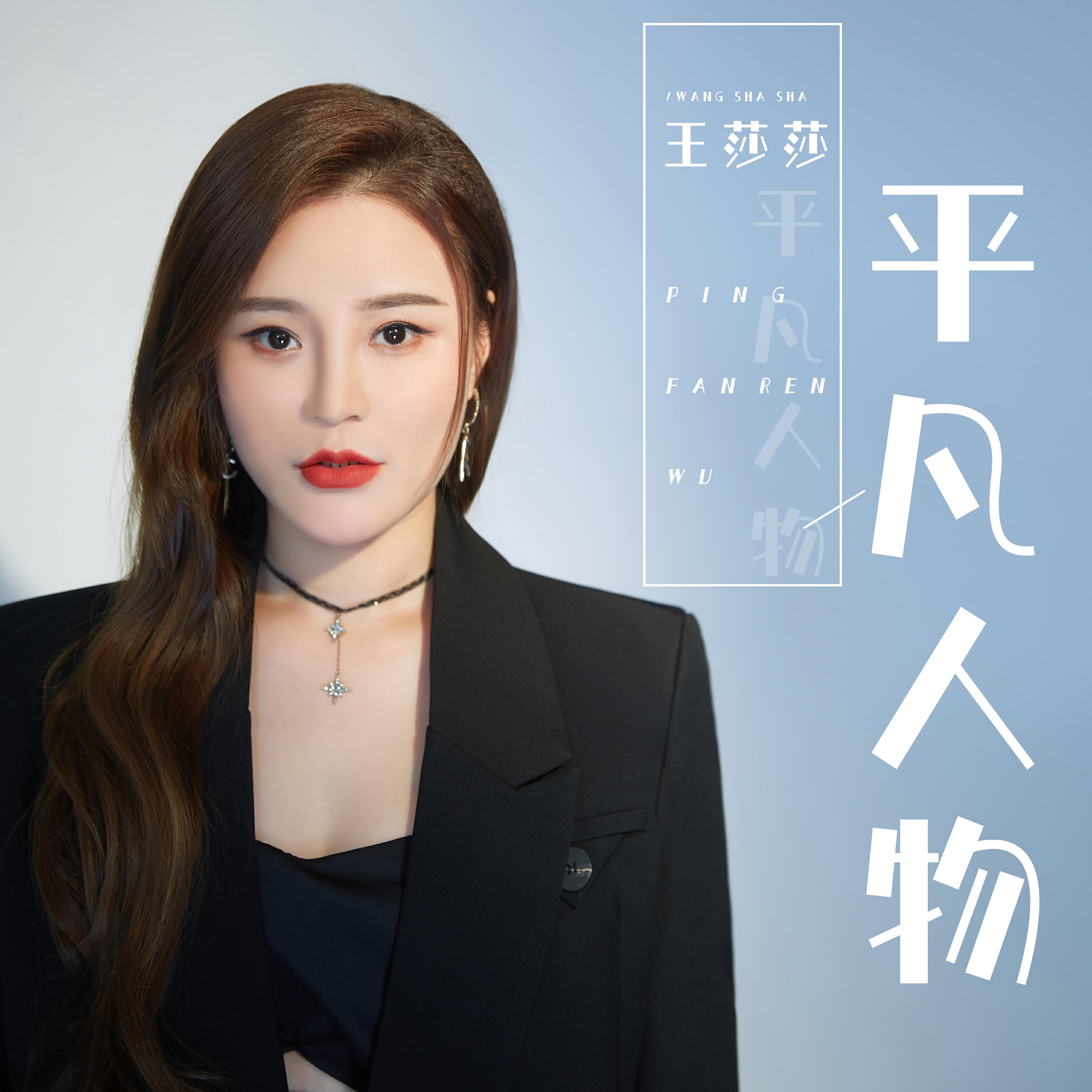 Релиз 平凡人物