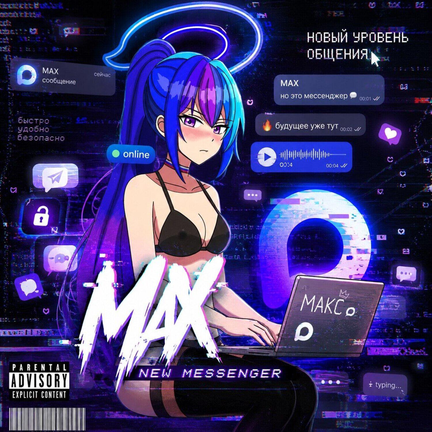 Релиз MAX