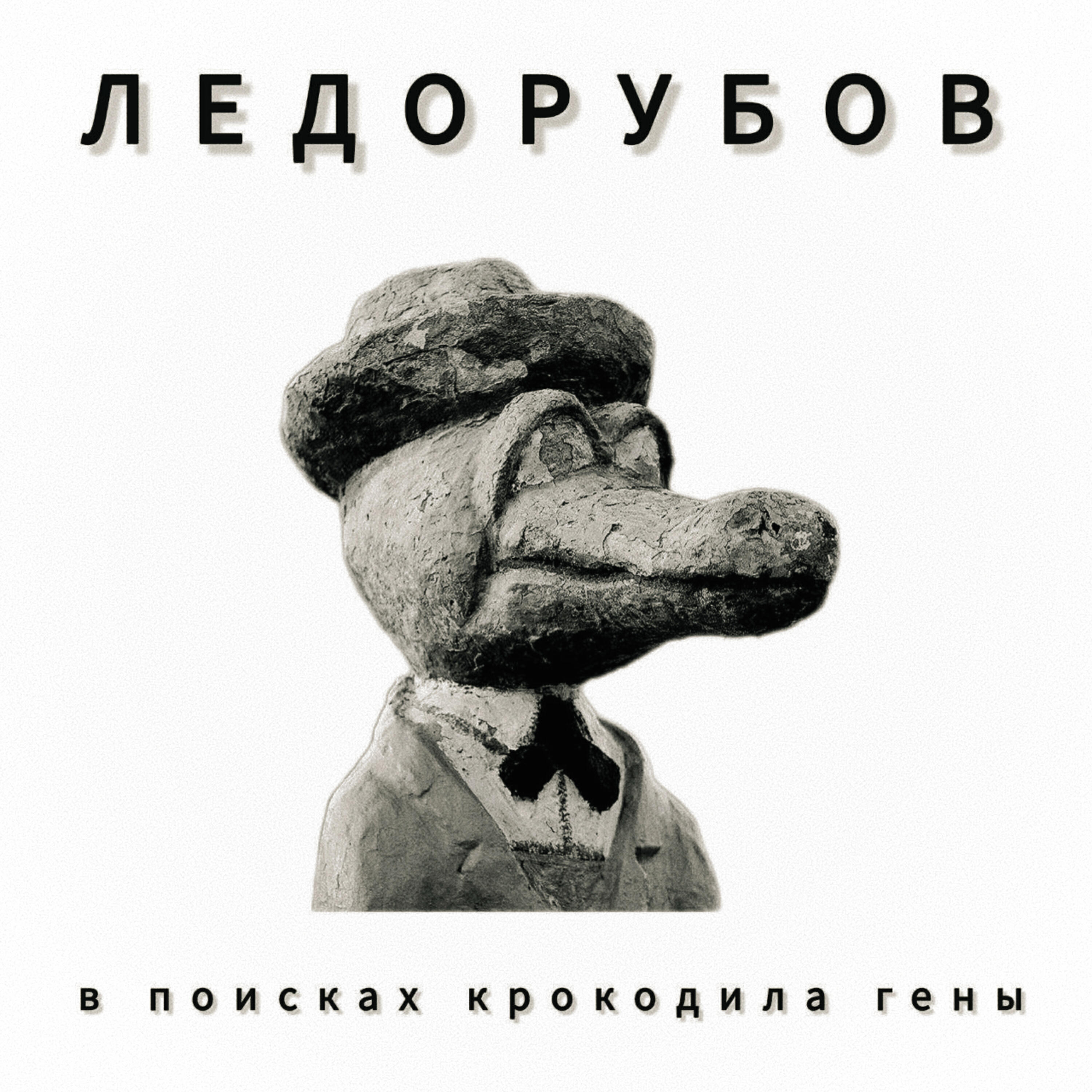 Релиз В поисках крокодила Гены