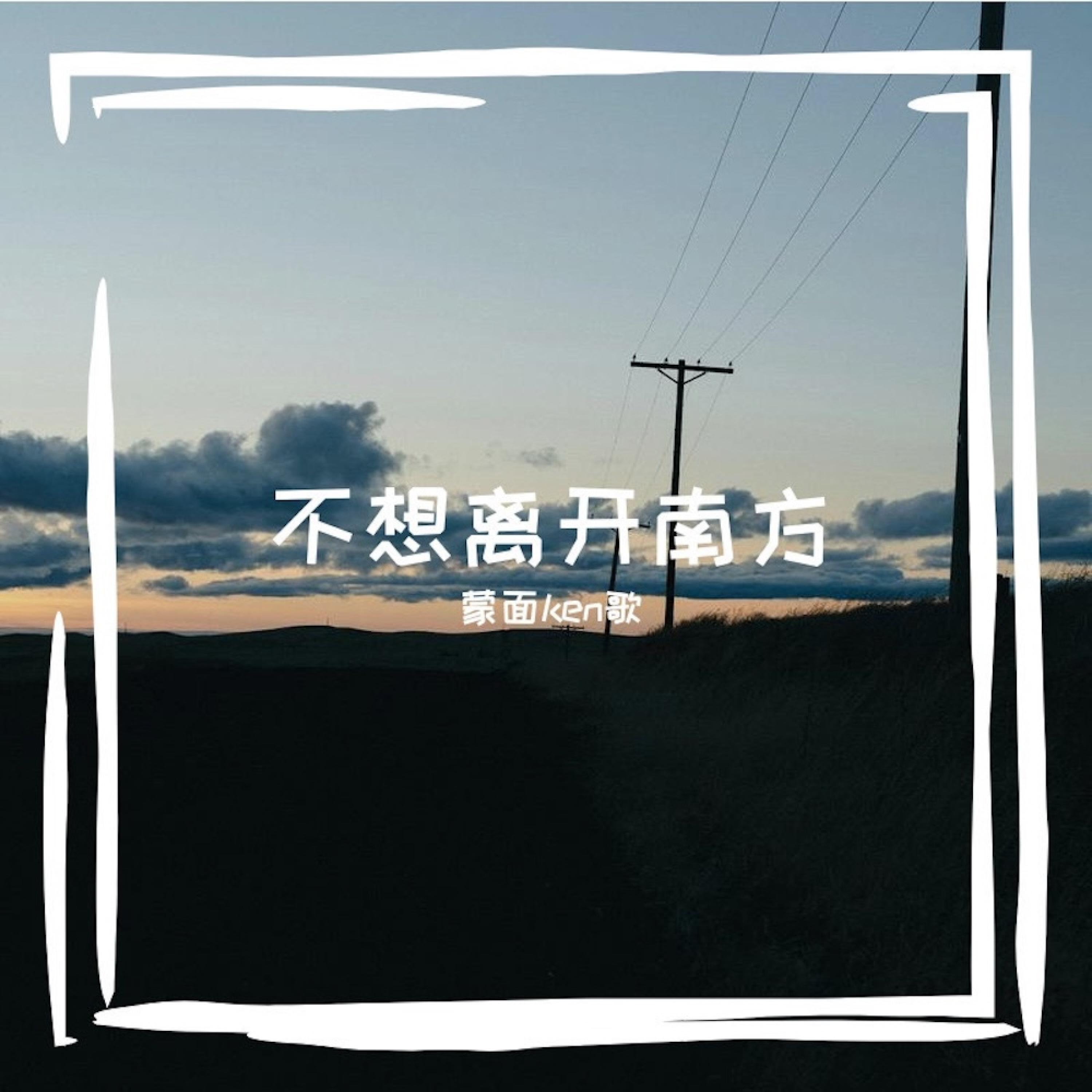 Релиз 不想离开那南方