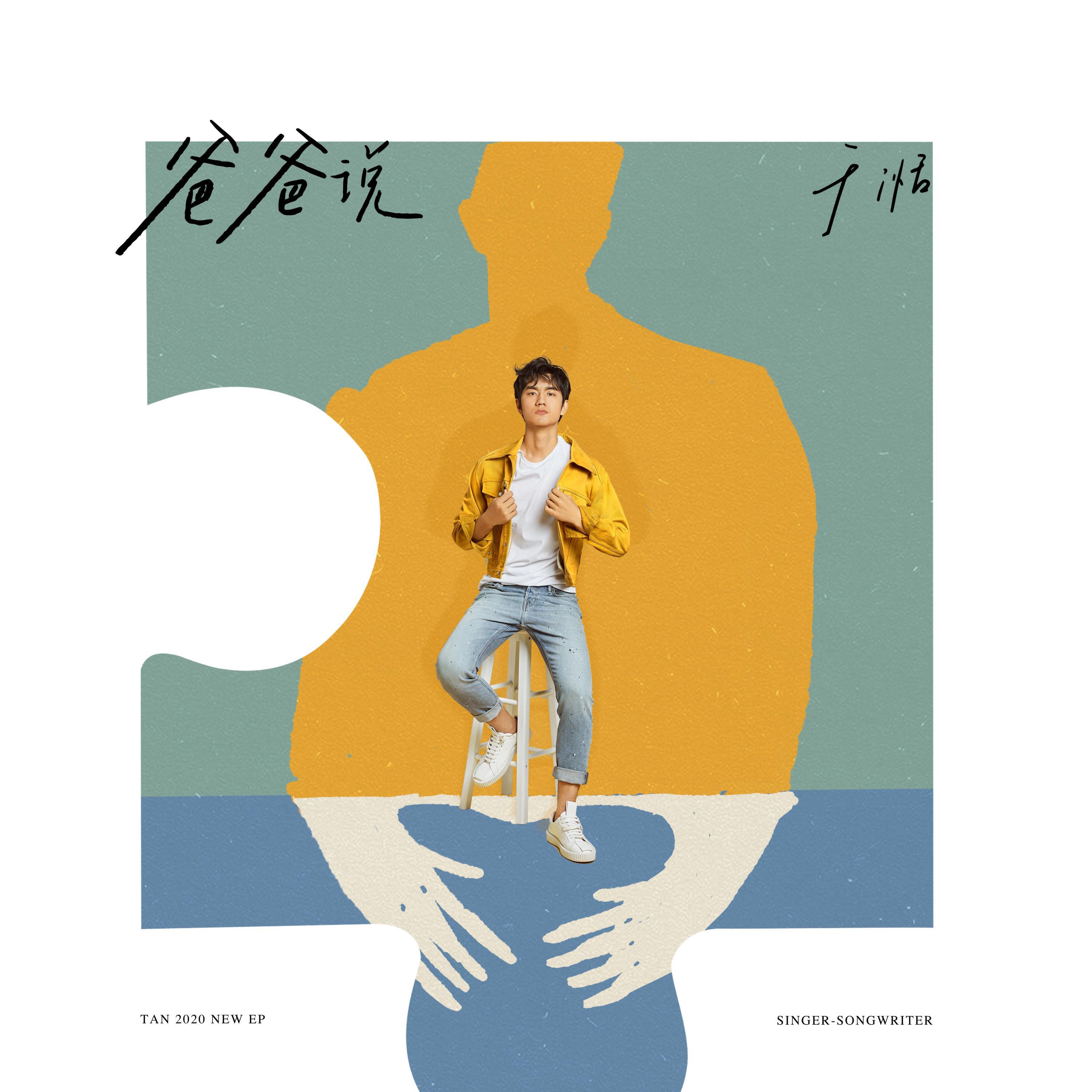Релиз 爸爸说