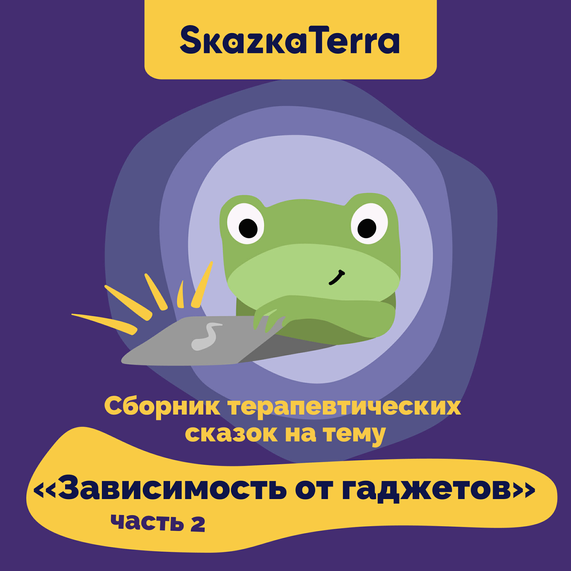 Релиз SkazkaTerra: Сборник терапевтических сказок на тему "Зависимость от гаджетов", Часть 2